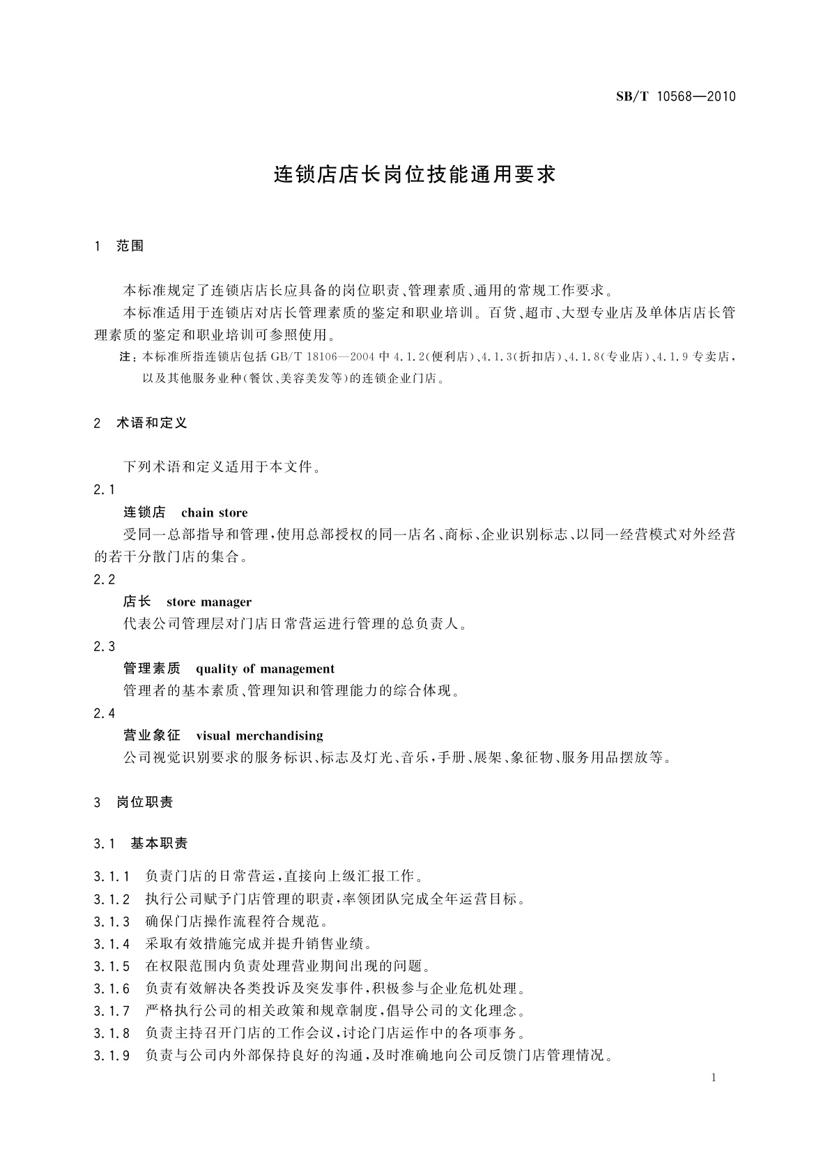 SB/T 10568-2010 连锁店店长岗位技能通用要求