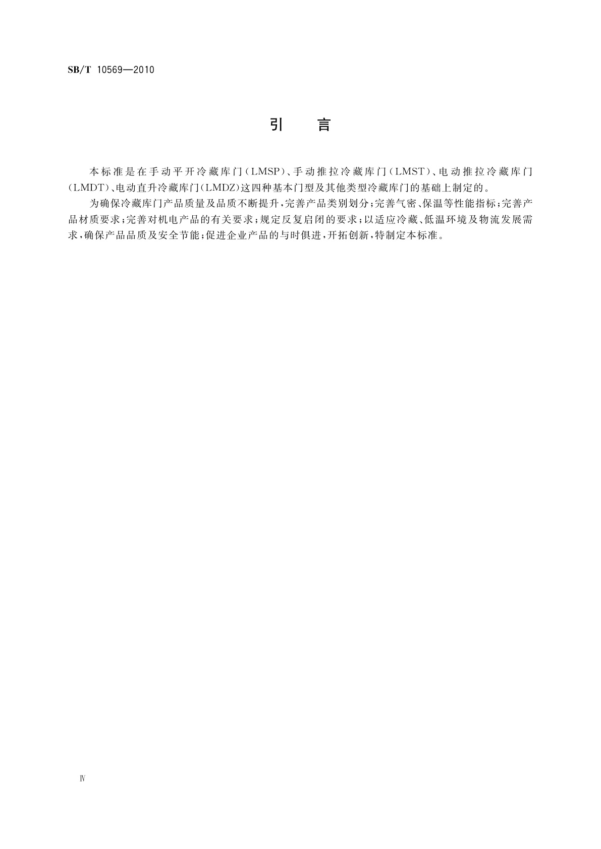 SB/T 10569-2010 冷藏库门