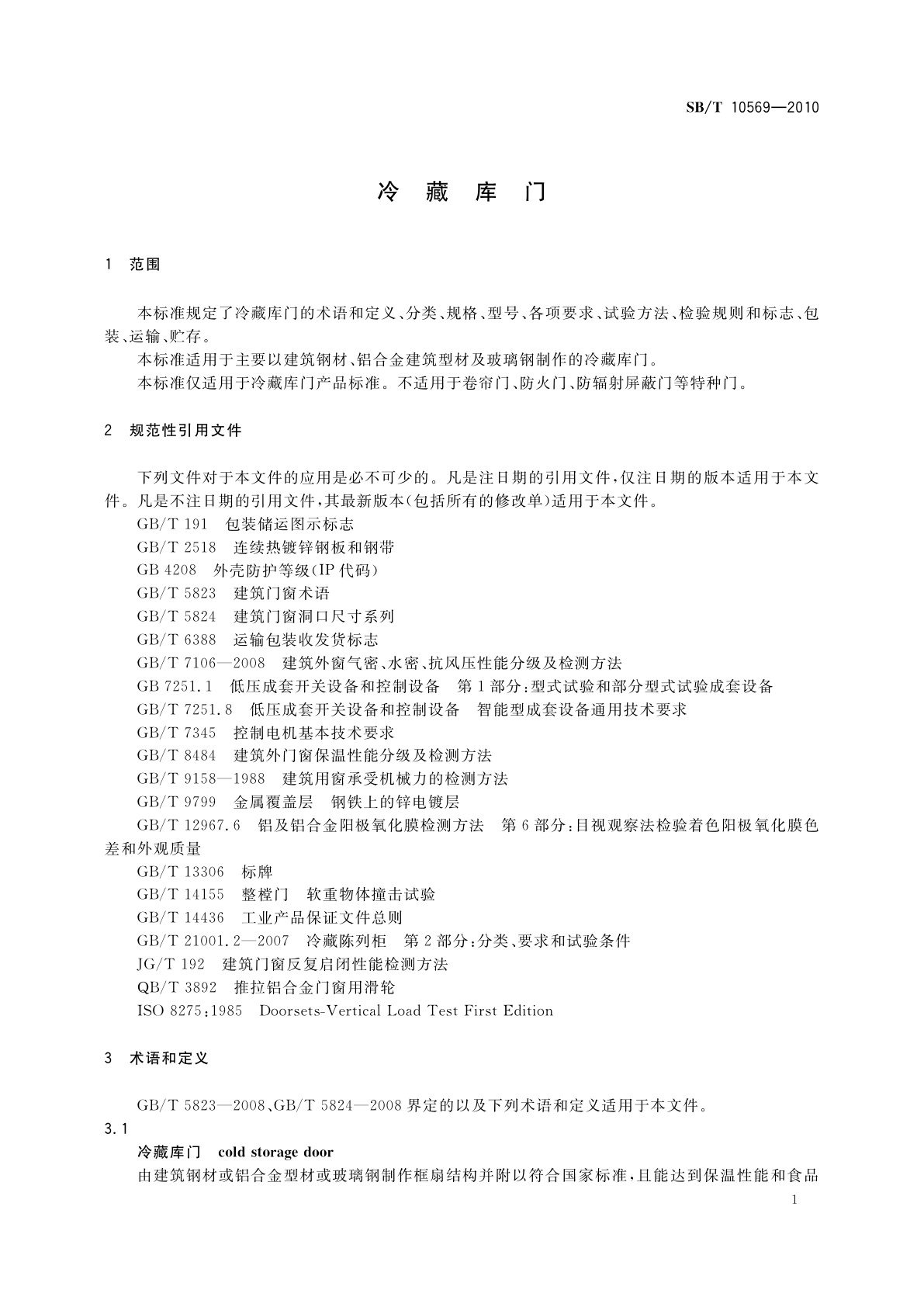 SB/T 10569-2010 冷藏库门