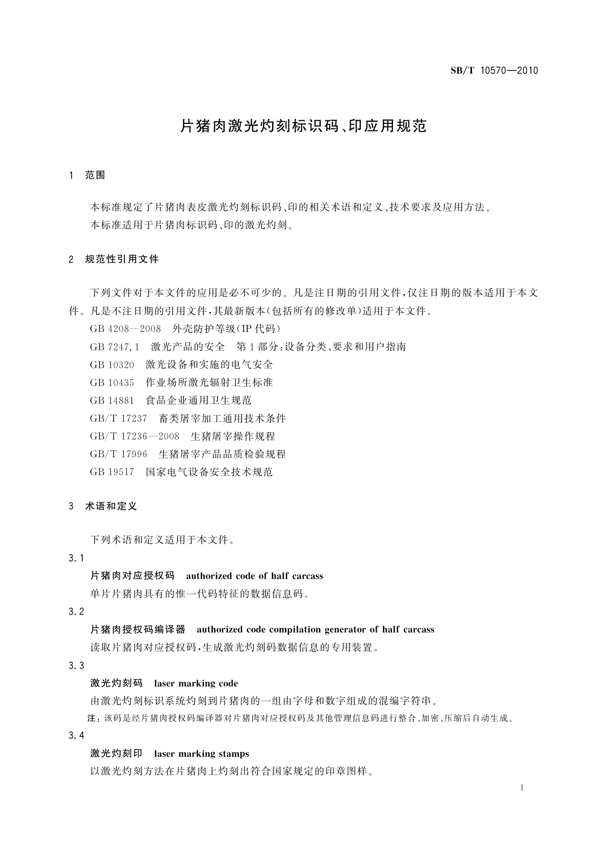 SB/T 10570-2010 片猪肉激光灼刻标识码、印应用规范
