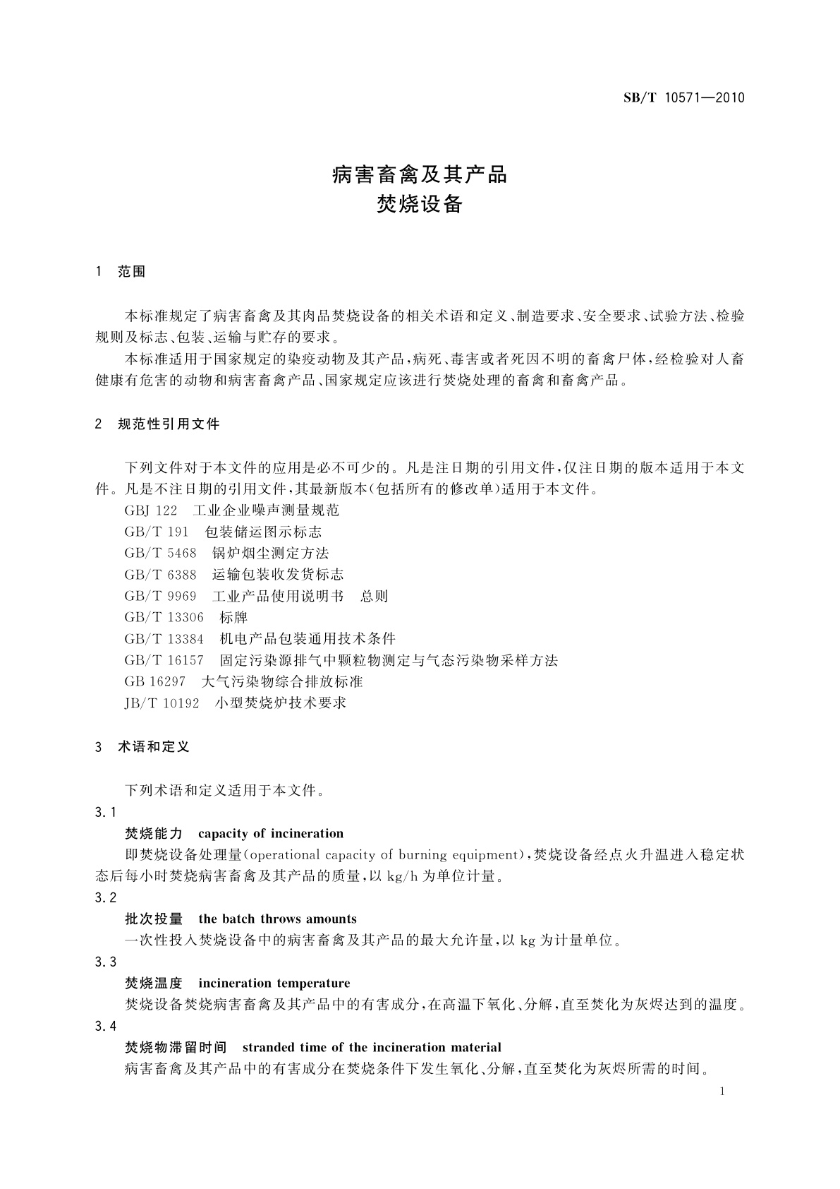 SB/T 10571-2010 病害畜禽及其产品焚烧设备
