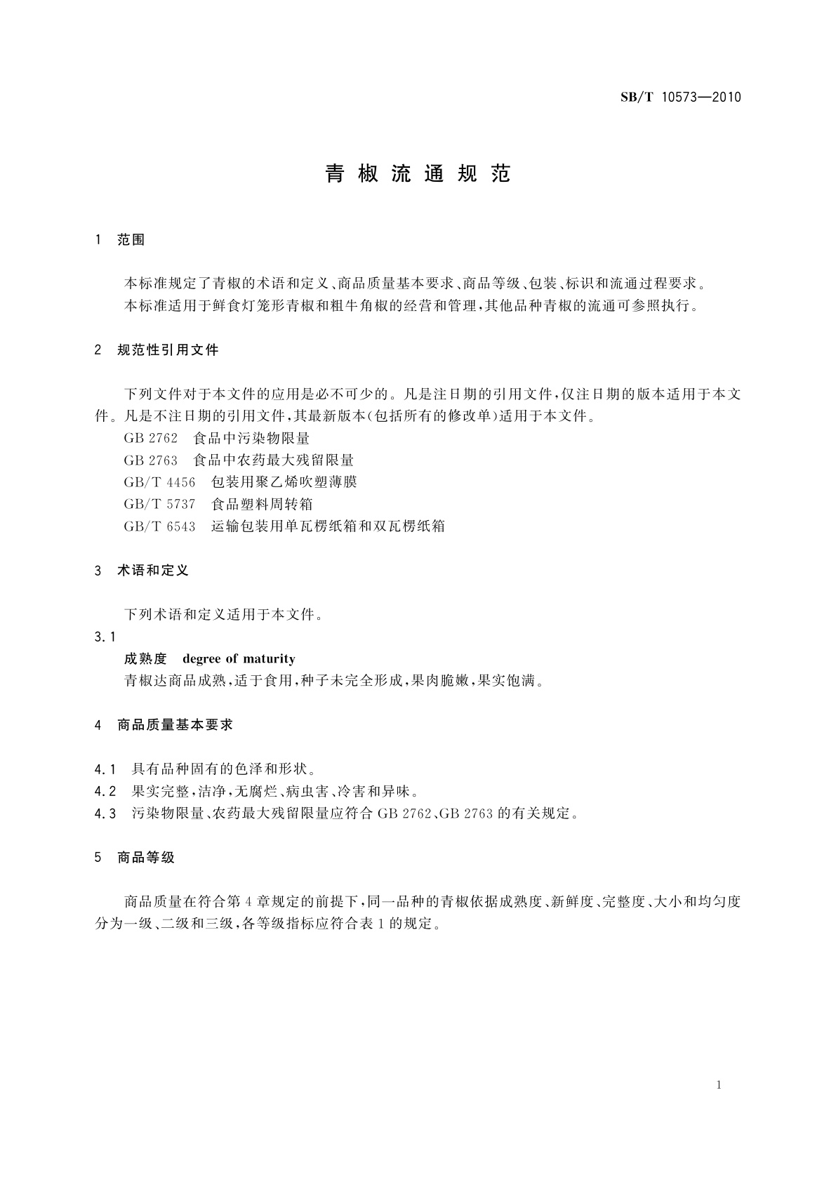 SB/T 10573-2010 青椒流通规范