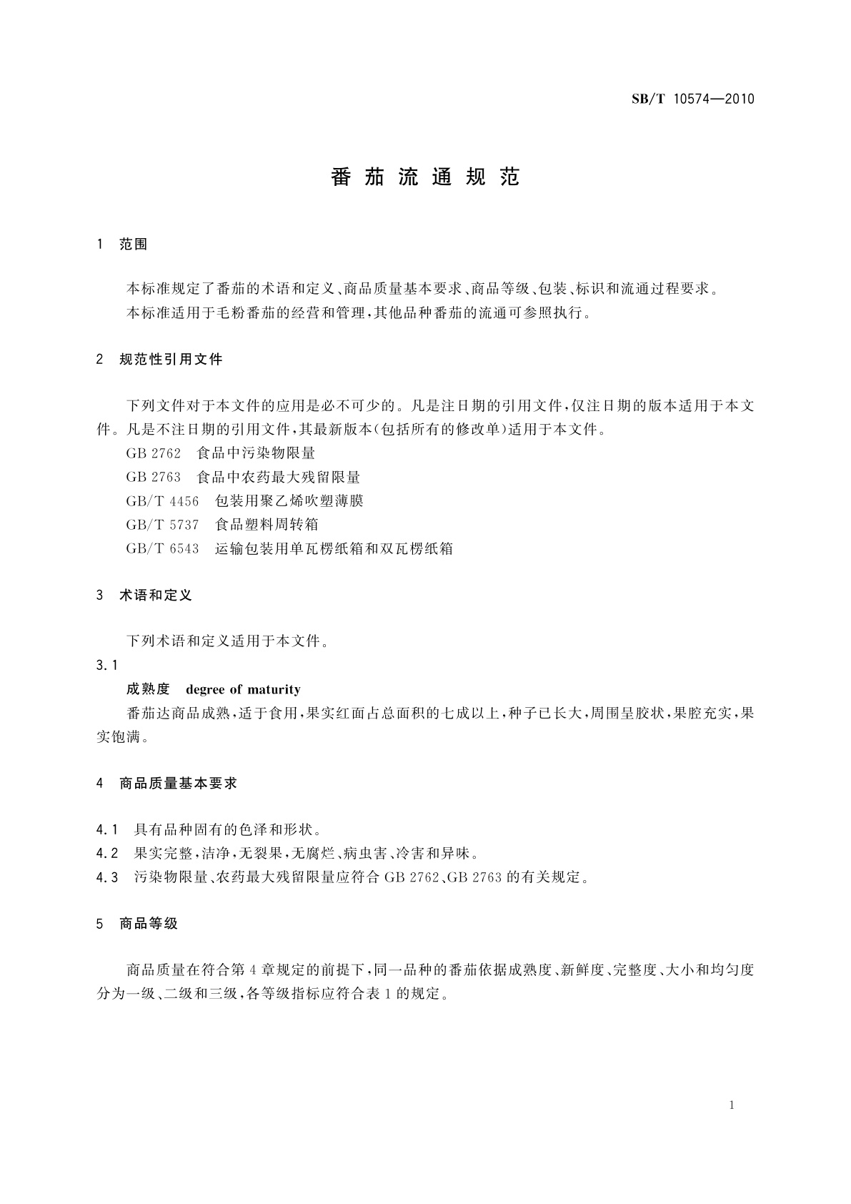 SB/T 10574-2010 番茄流通规范