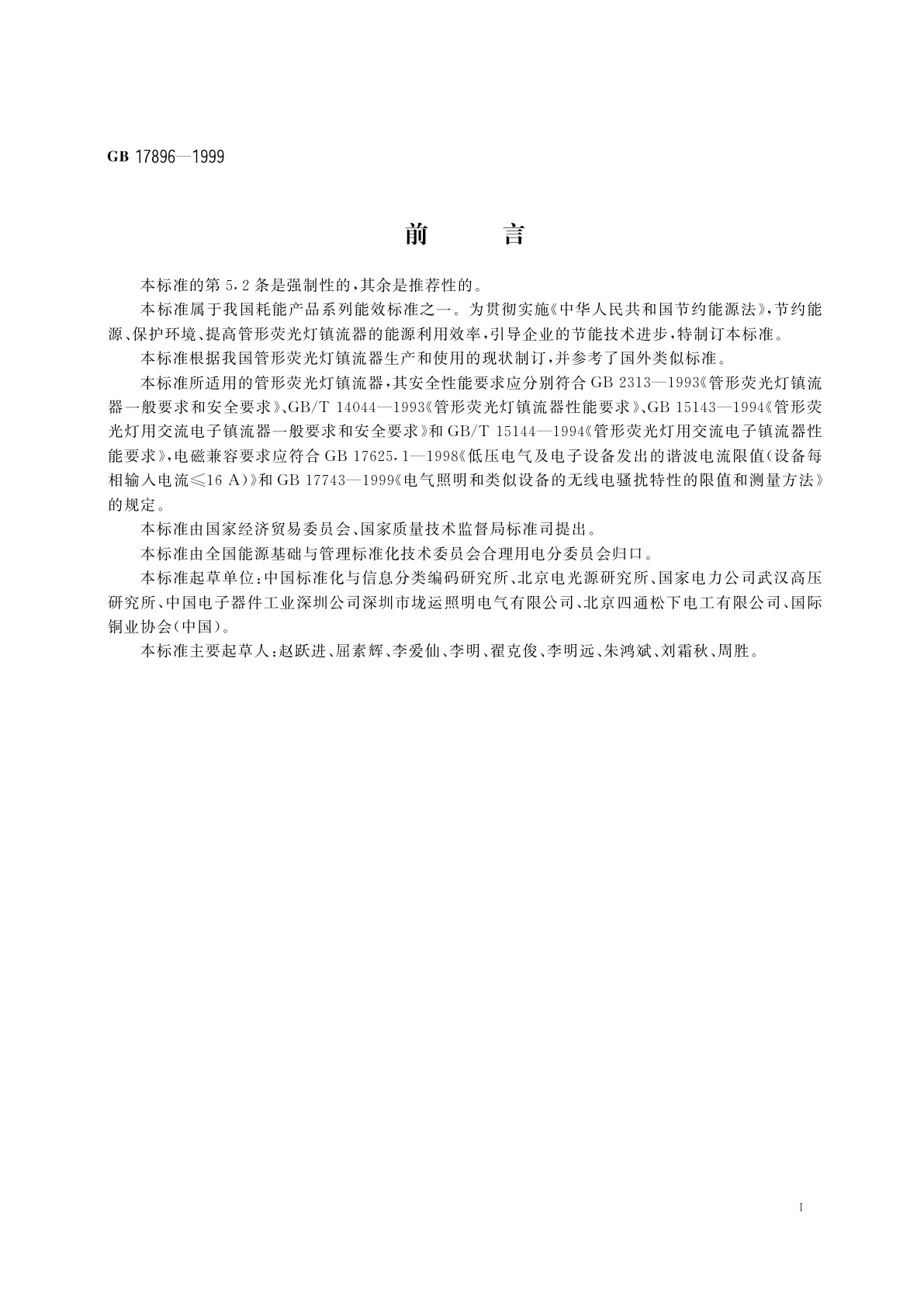 GB 17896-1999 管形荧光灯镇流器能效限定值及节能评价值