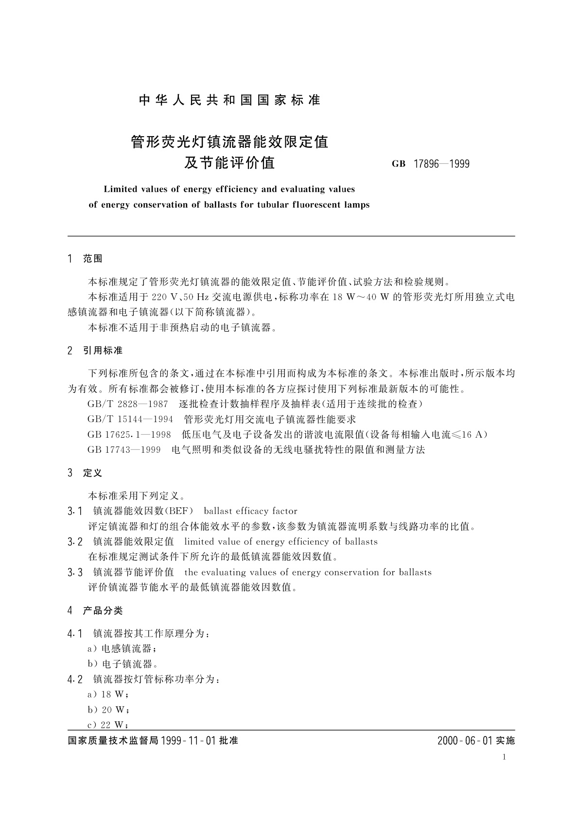 GB 17896-1999 管形荧光灯镇流器能效限定值及节能评价值
