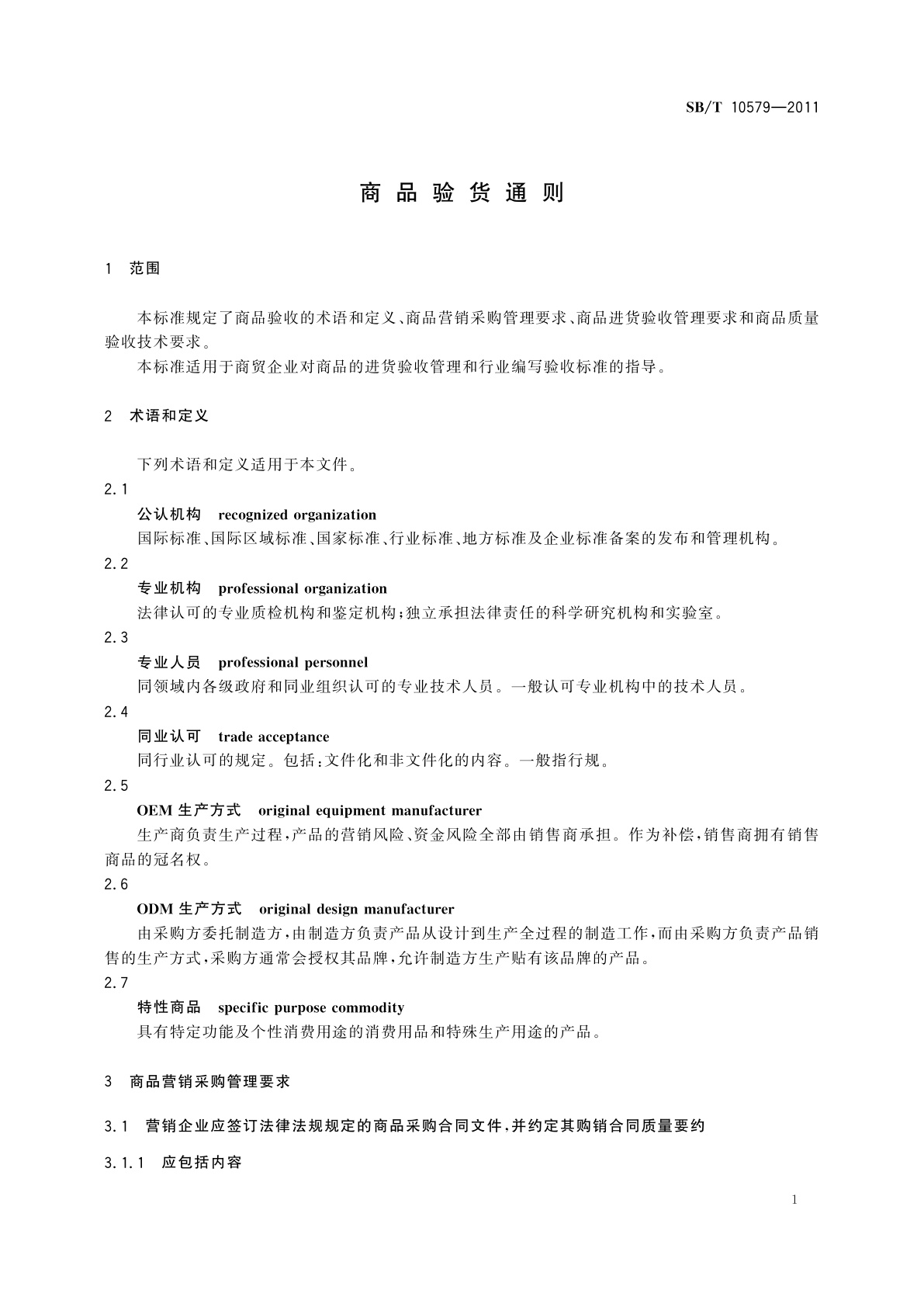 SB/T 10579-2011 商品验货通则