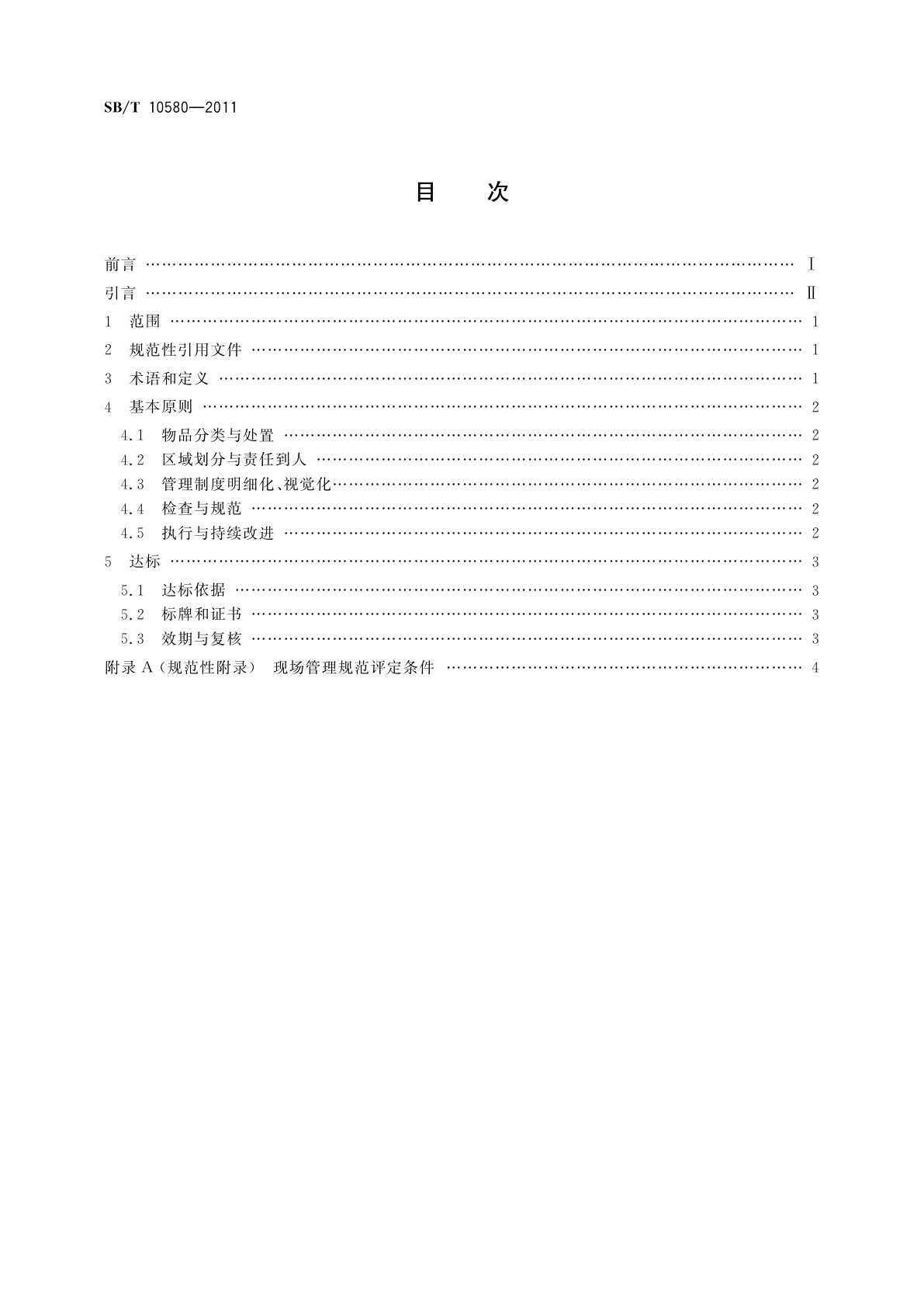 SB/T 10580-2011 餐饮业现场管理规范