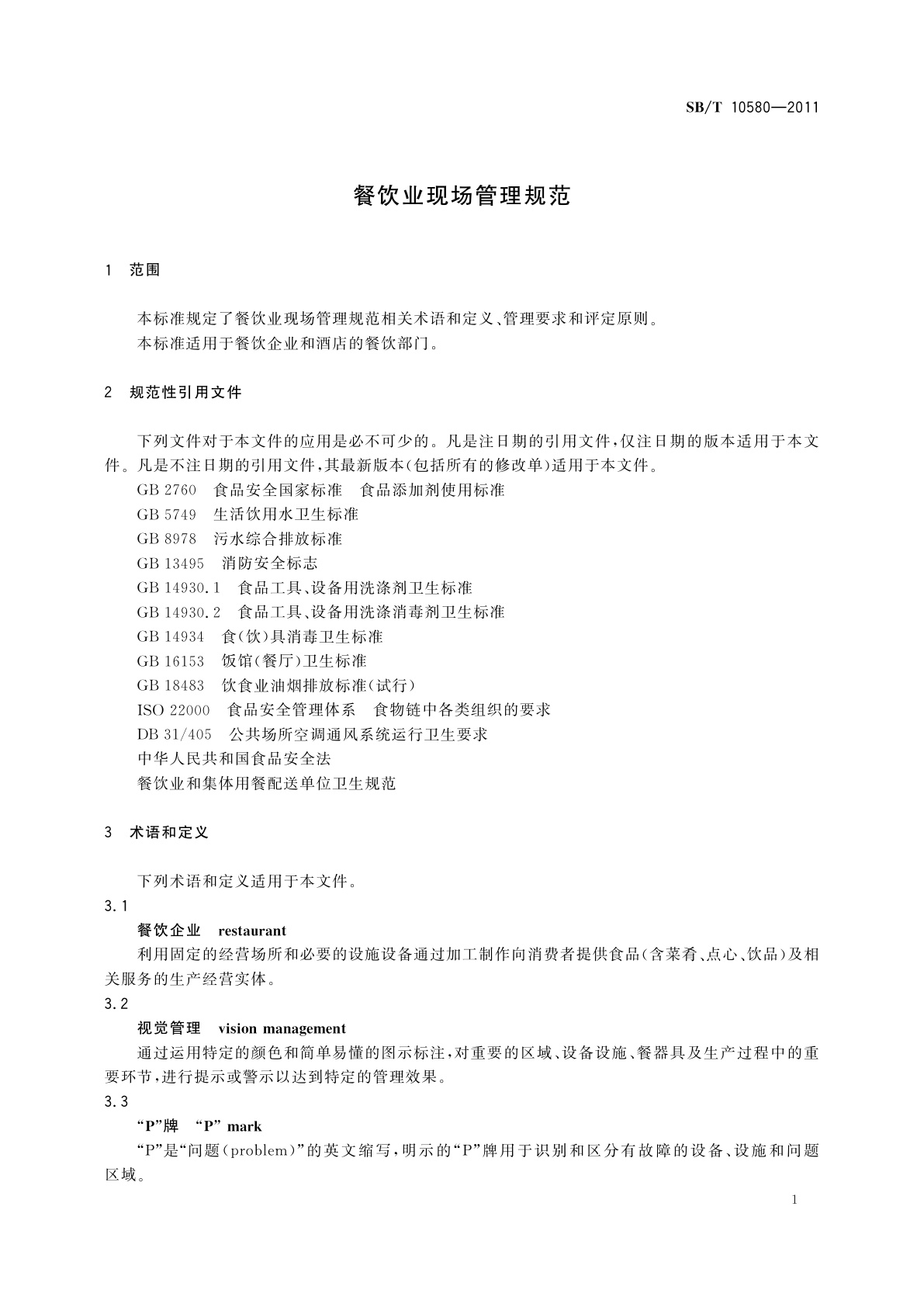 SB/T 10580-2011 餐饮业现场管理规范