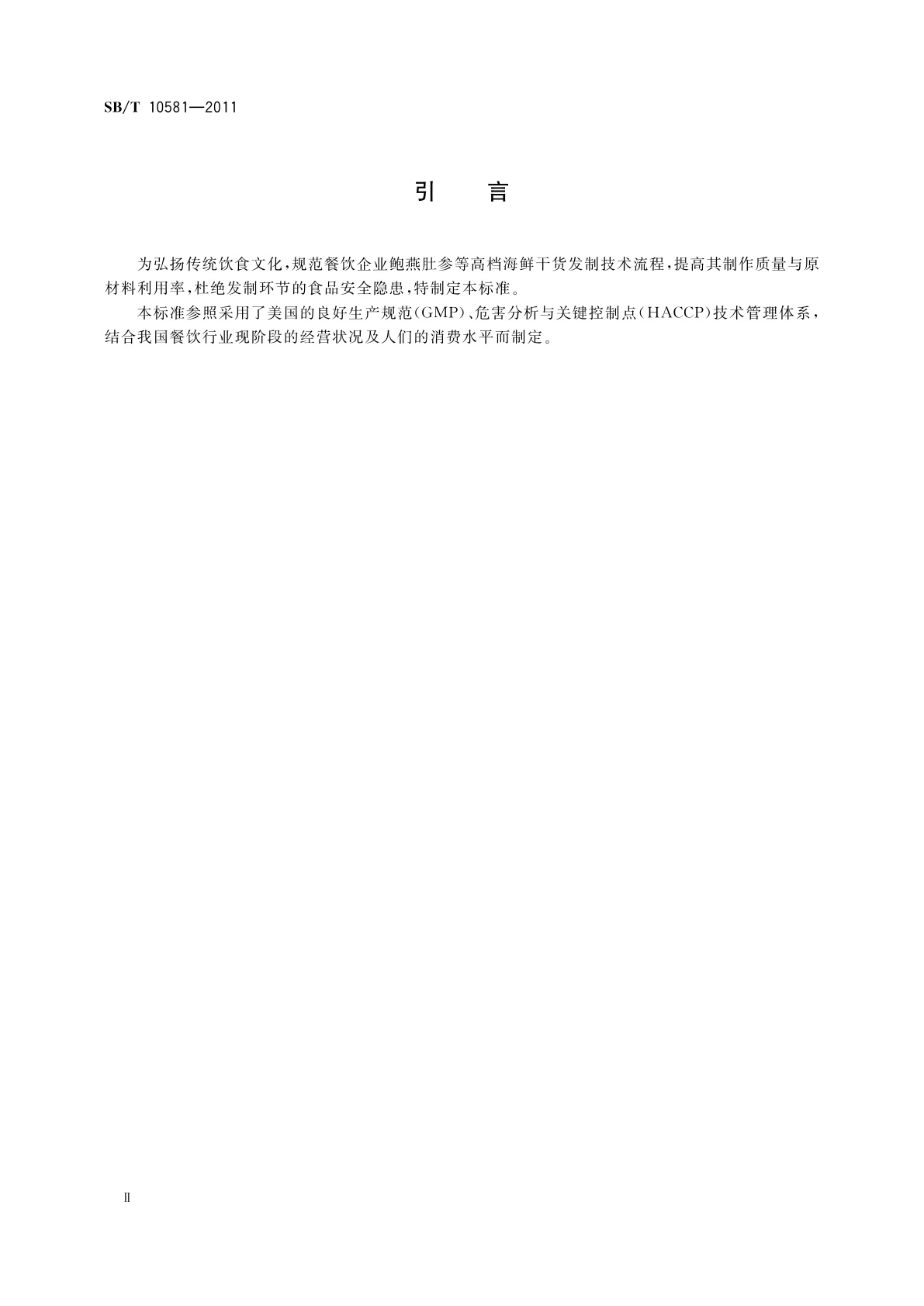 SB/T 10581-2011 鲍燕肚参干货发制工艺