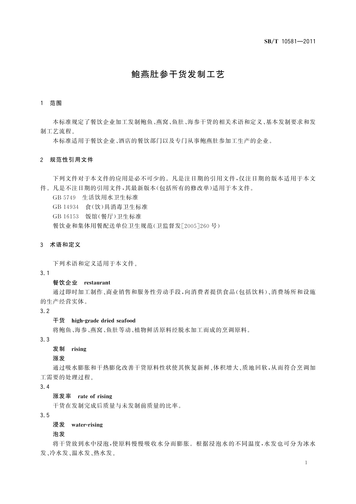 SB/T 10581-2011 鲍燕肚参干货发制工艺