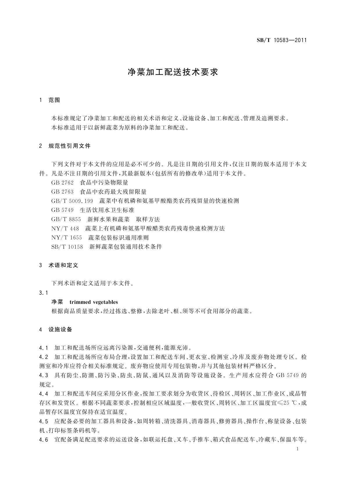 SB/T 10583-2011 净菜加工配送技术要求