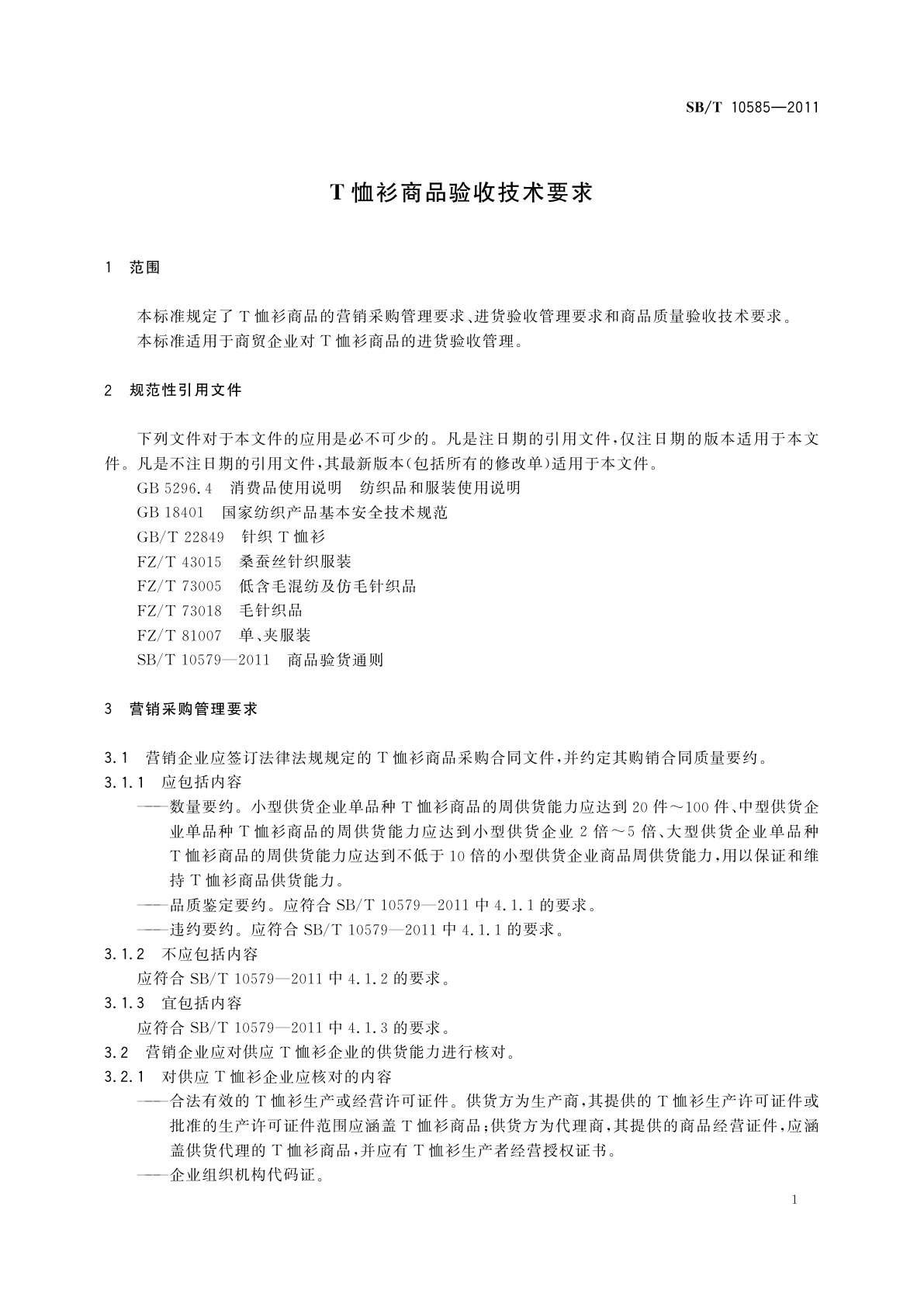 SB/T 10585-2011 T恤衫商品验收技术要求