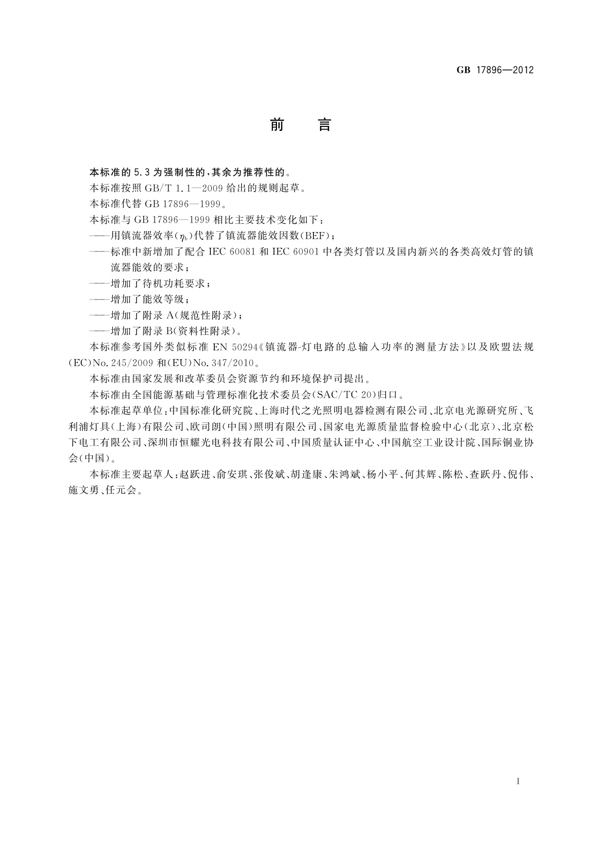 GB 17896-2012 管形荧光灯镇流器能效限定值及能效等级