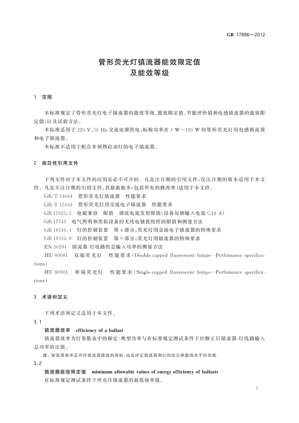 GB 17896-2012 管形荧光灯镇流器能效限定值及能效等级