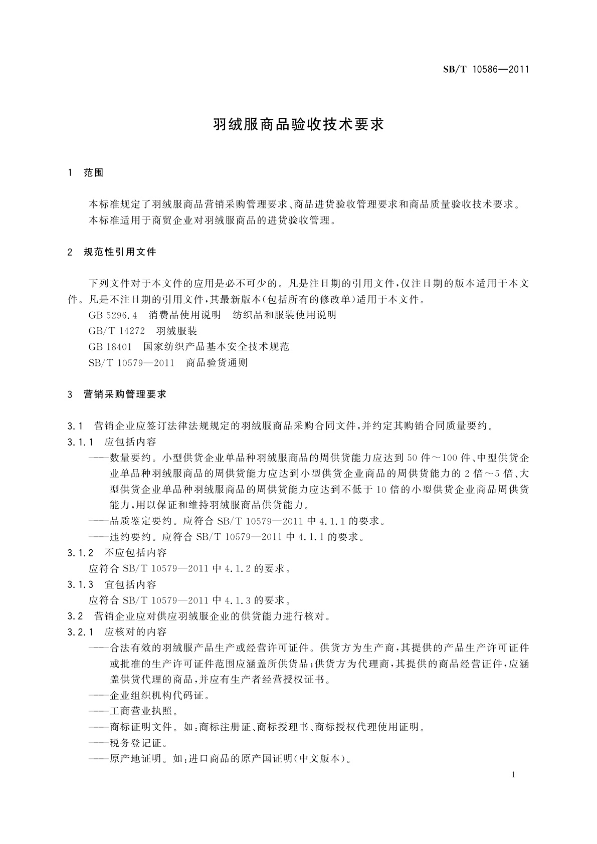 SB/T 10586-2011 羽绒服商品验收技术要求