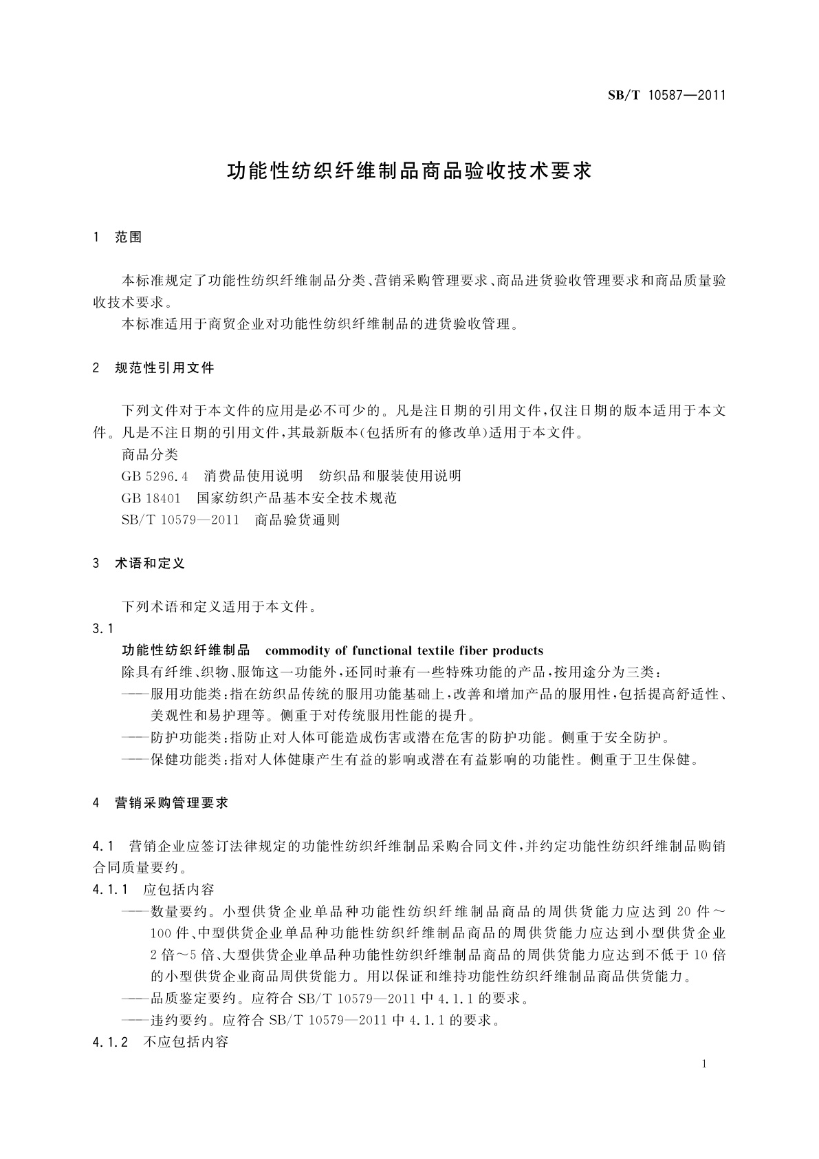 SB/T 10587-2011 功能性纺织纤维制品商品验收技术要求