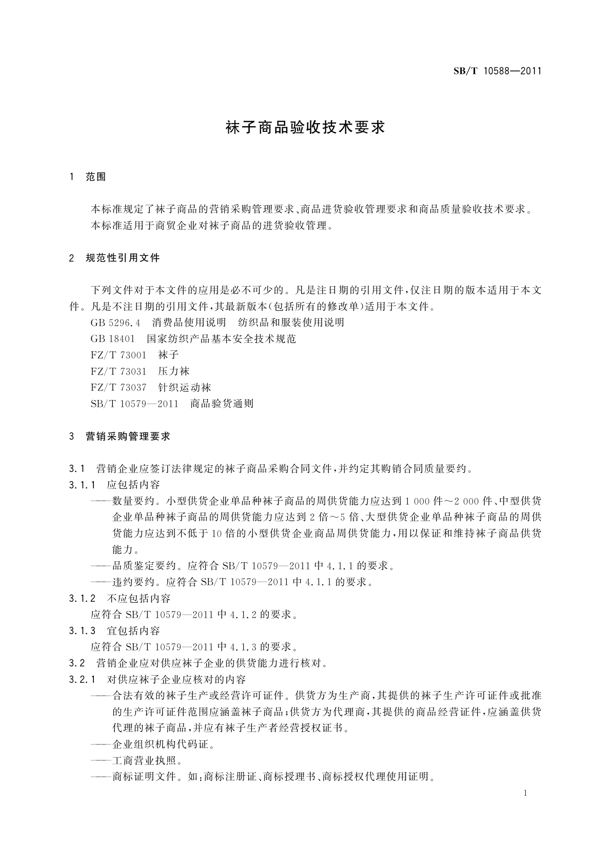 SB/T 10588-2011 袜子商品验收技术要求