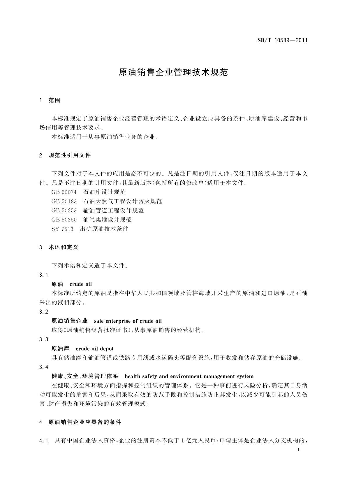 SB/T 10589-2011 原油销售企业管理技术规范