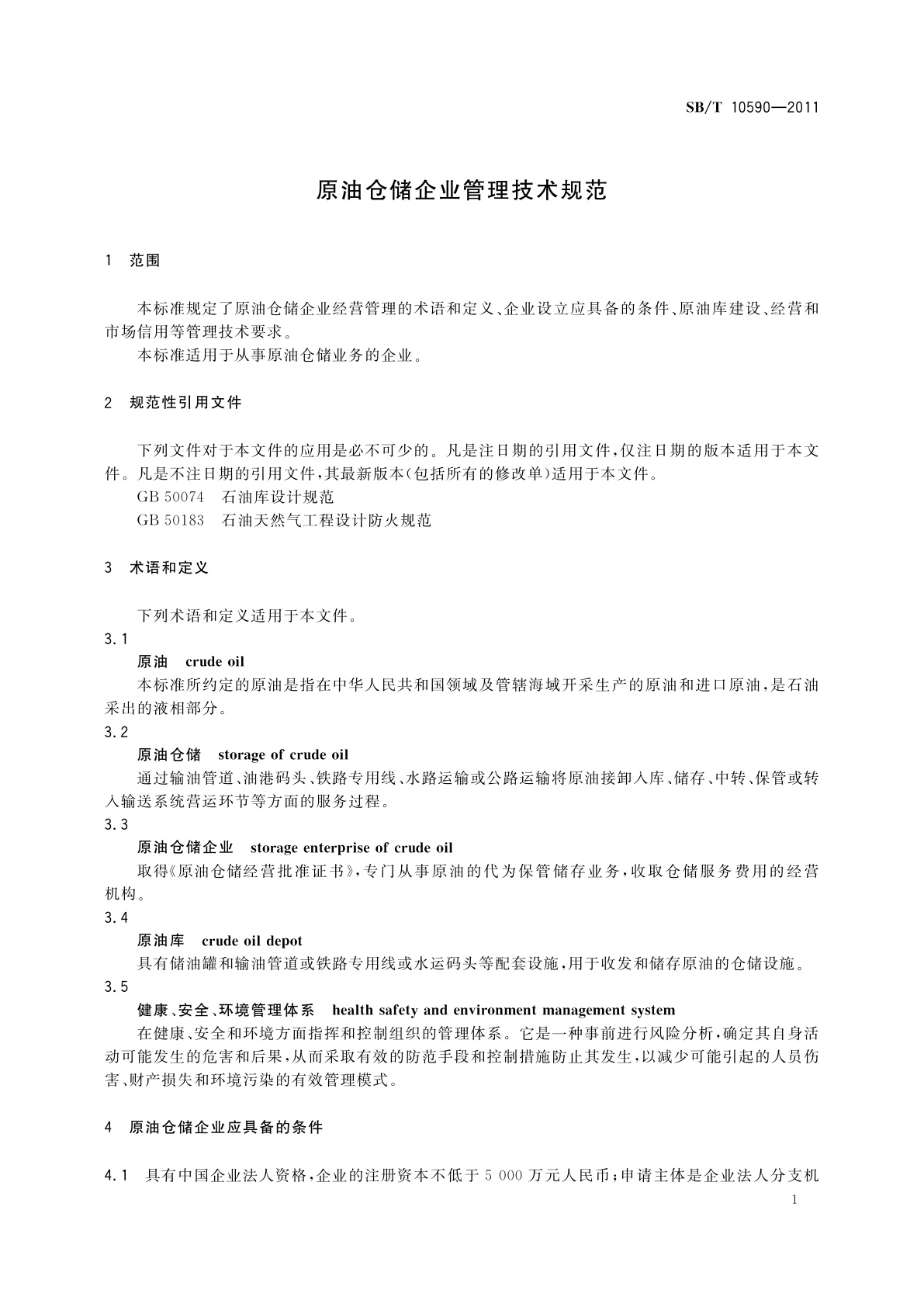 SB/T 10590-2011 原油仓储企业管理技术规范