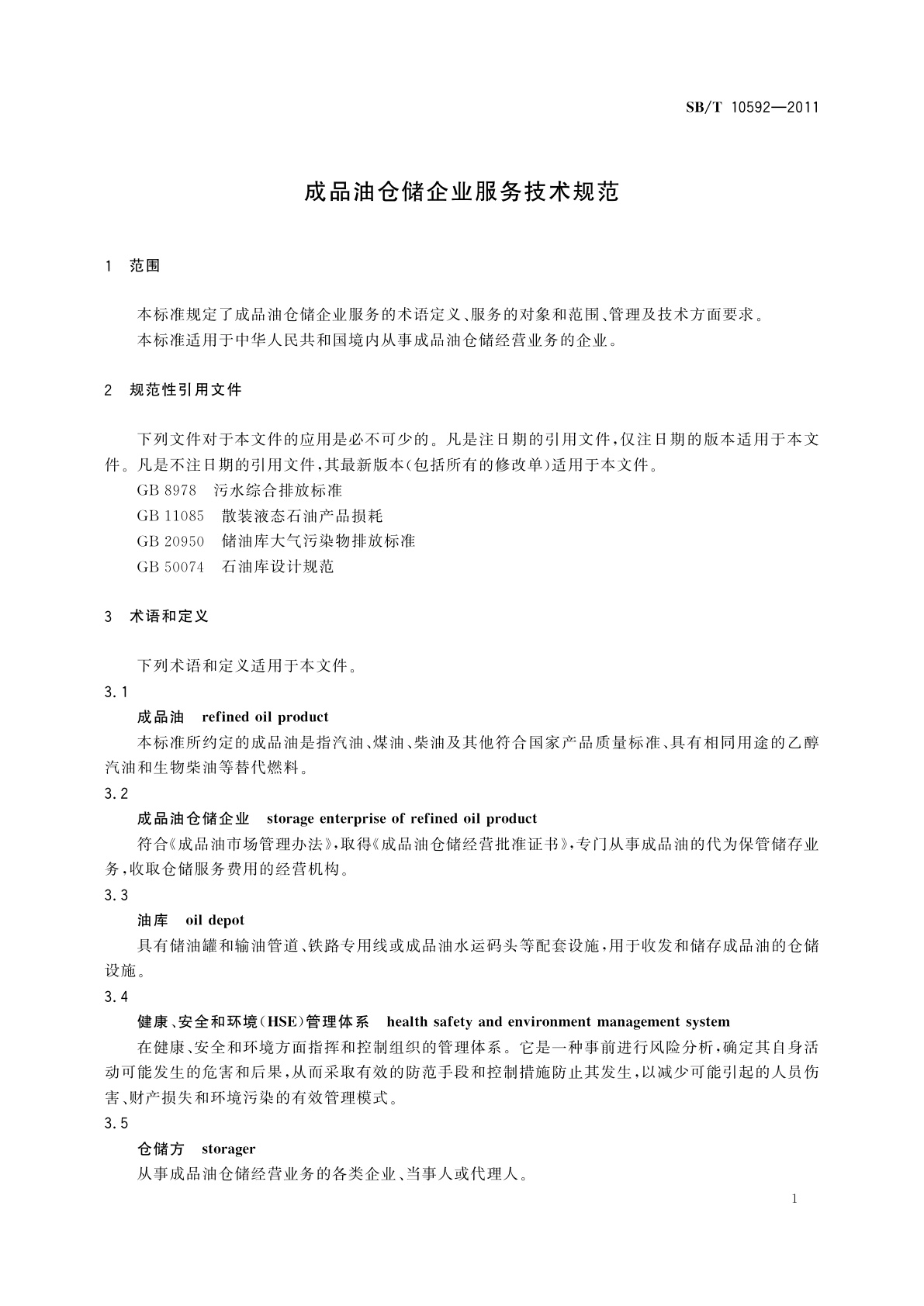SB/T 10592-2011 成品油仓储企业服务技术规范