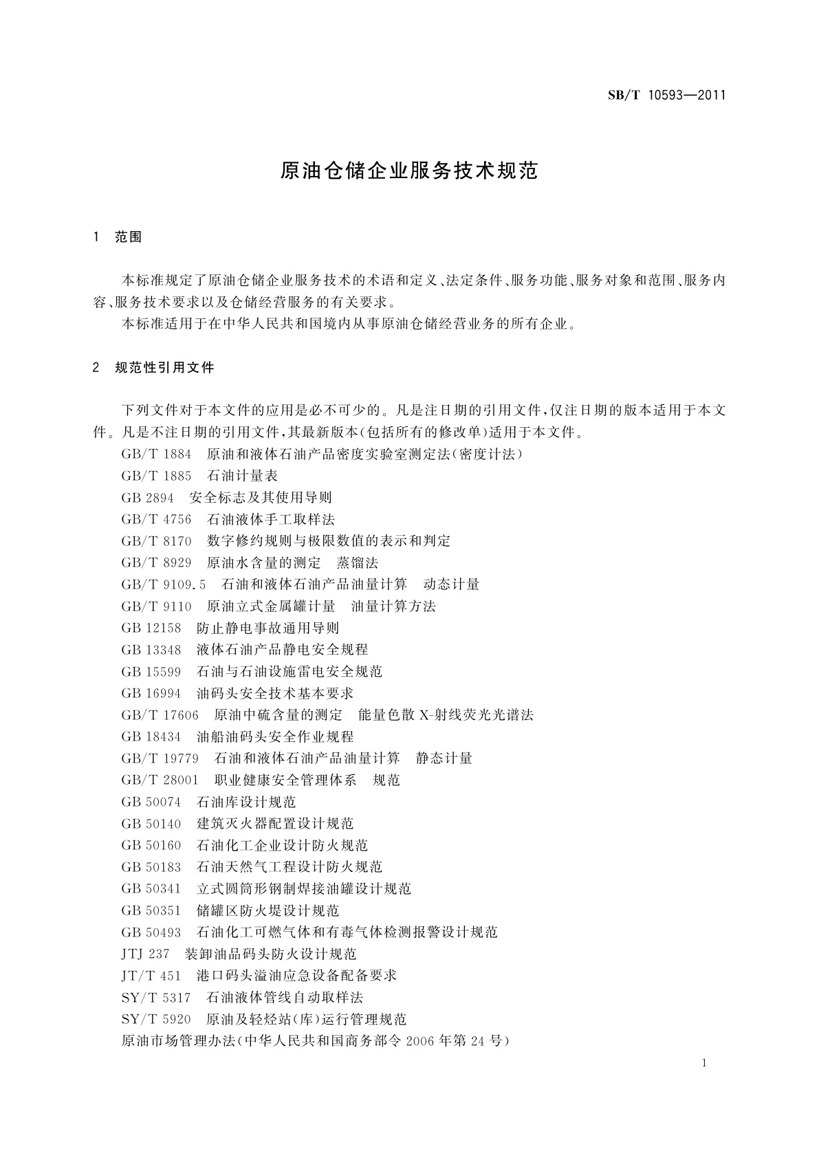 SB/T 10593-2011 原油仓储企业服务技术规范