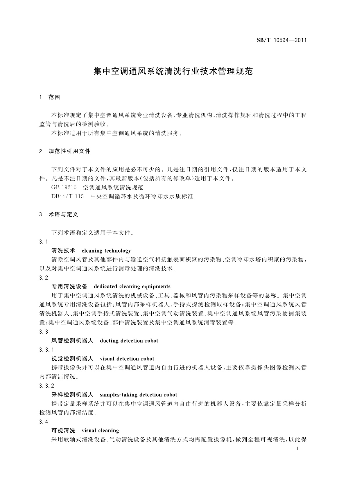 SB/T 10594-2011 集中空调通风系统清洗行业技术管理规范