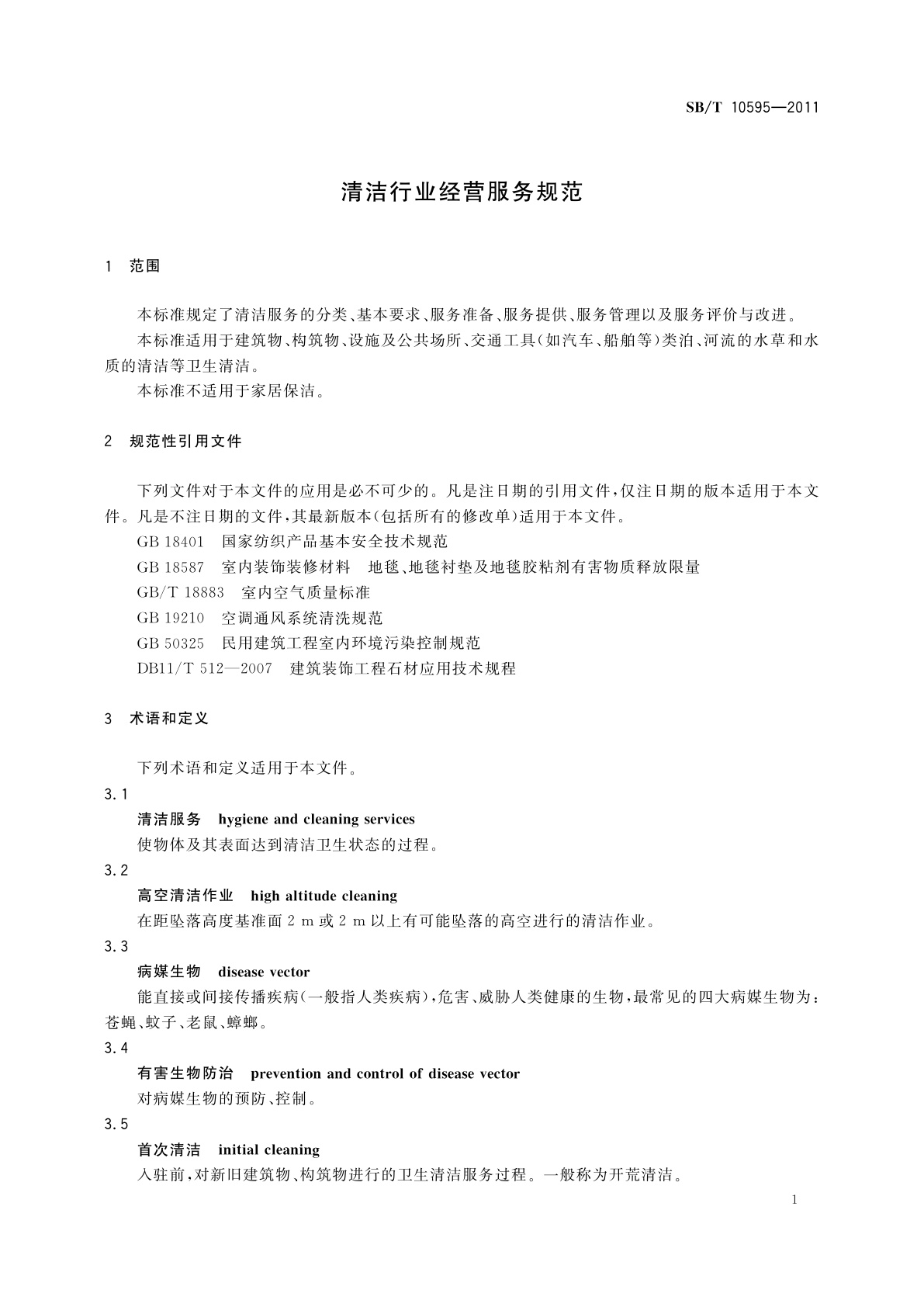 SB/T 10595-2011 清洁行业经营服务规范