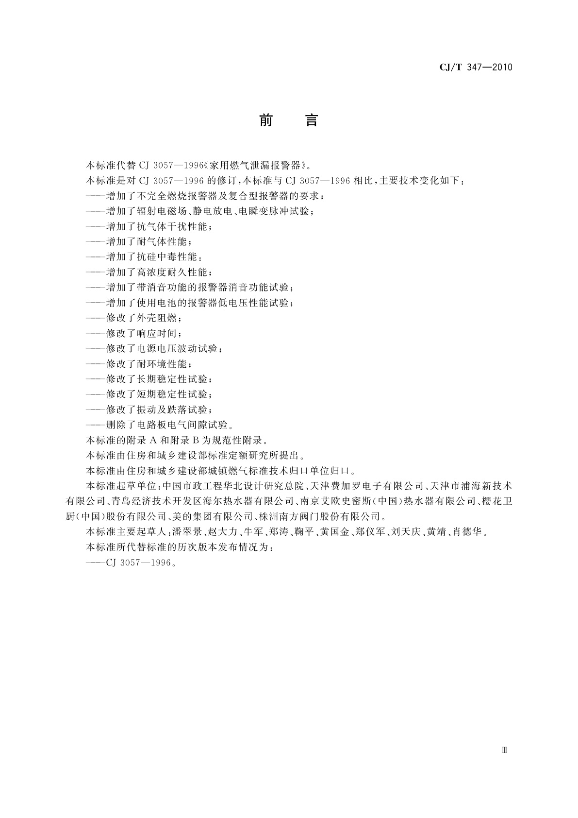 CJ/T 347-2010 家用燃气报警器及传感器