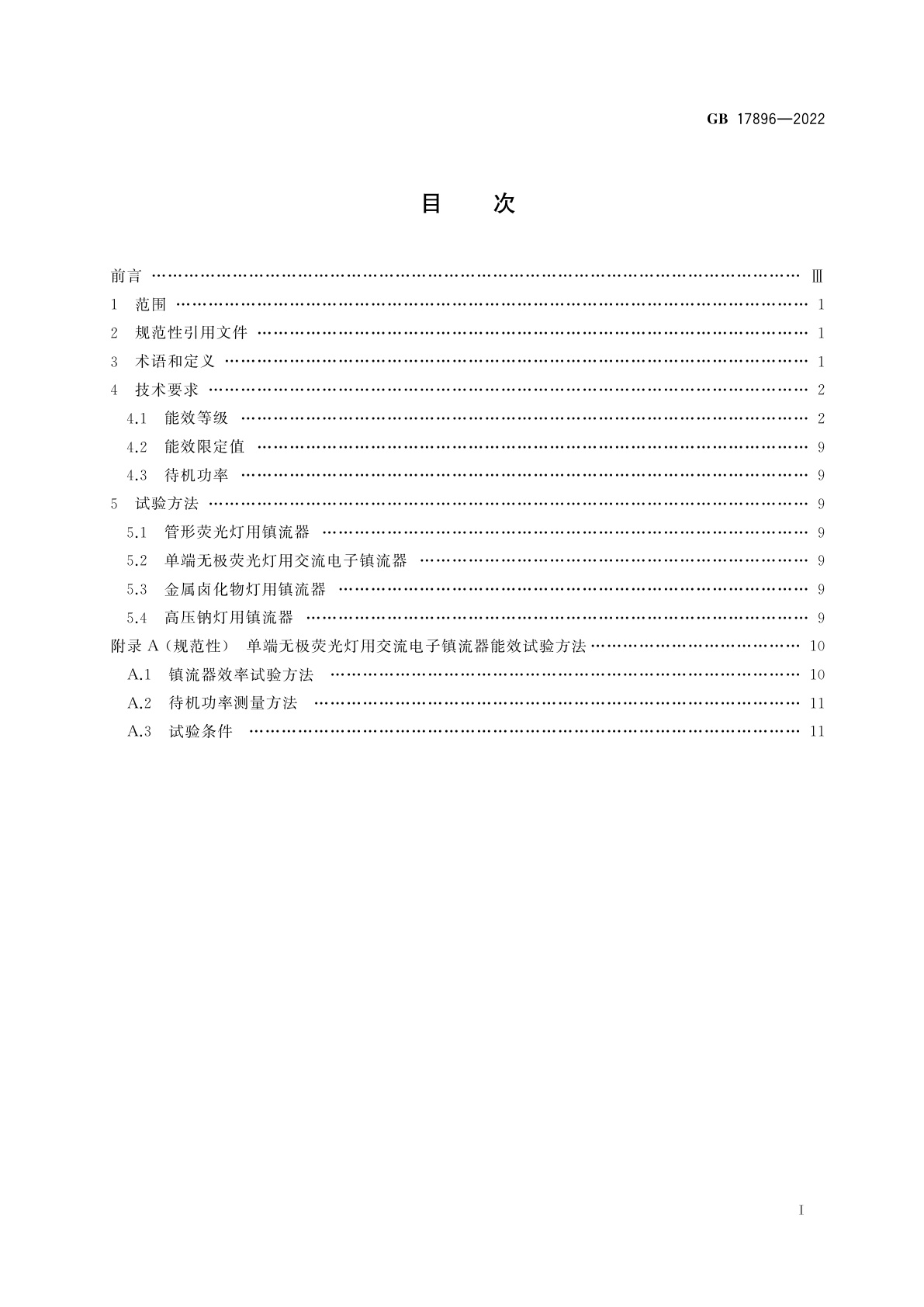 GB 17896-2022 普通照明用气体放电灯用镇流器能效限定值及能效等级