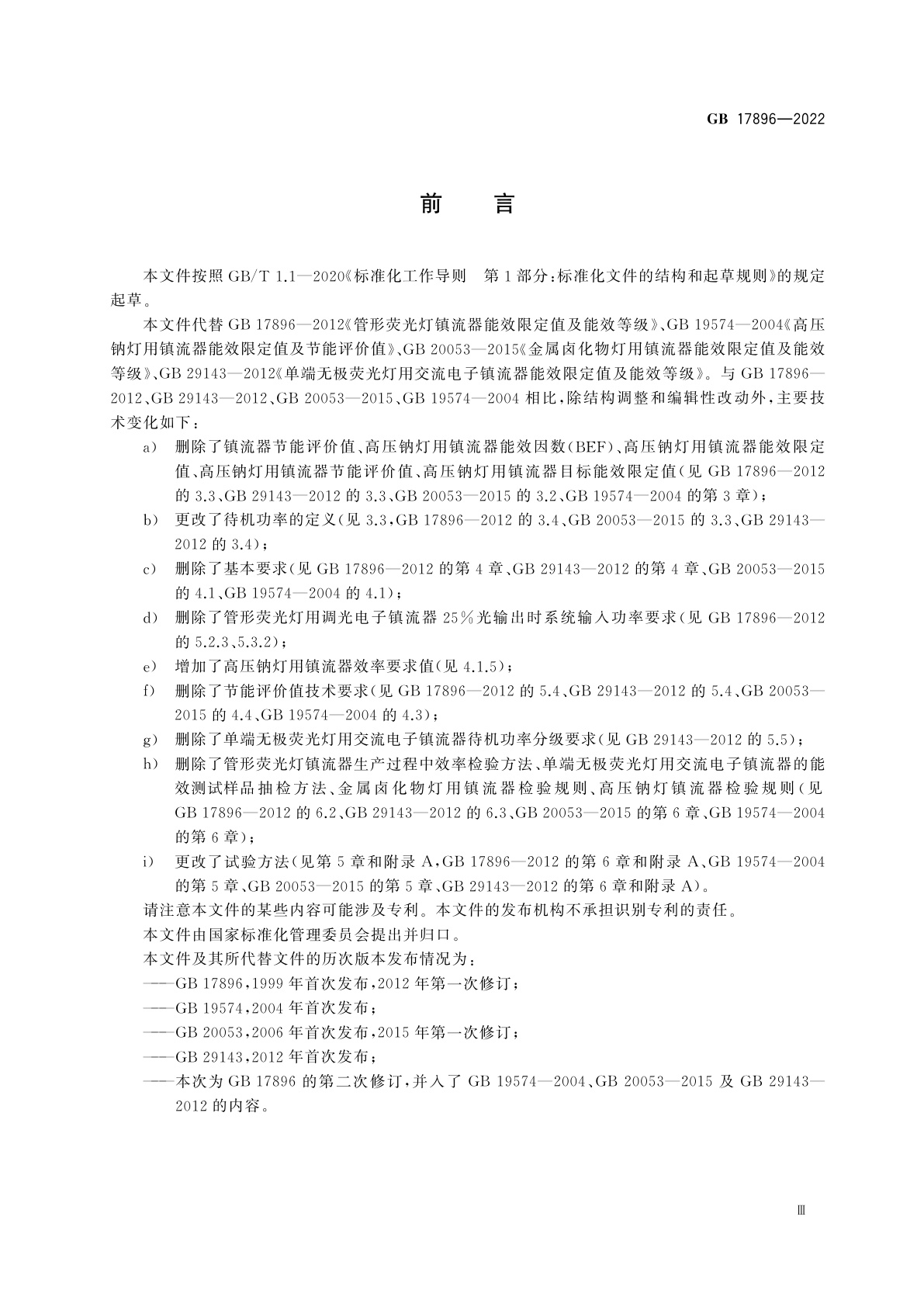 GB 17896-2022 普通照明用气体放电灯用镇流器能效限定值及能效等级