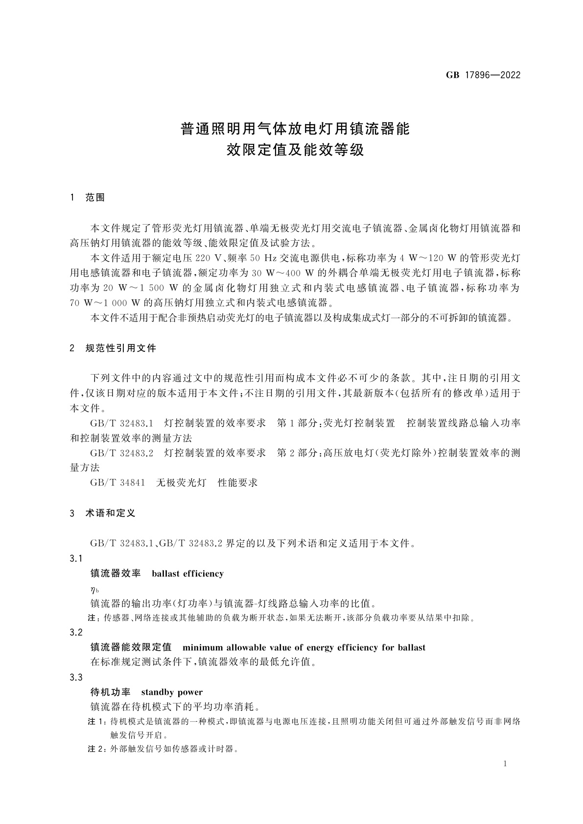 GB 17896-2022 普通照明用气体放电灯用镇流器能效限定值及能效等级