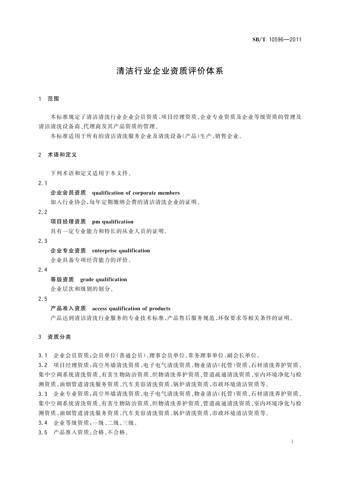 SB/T 10596-2011 清洁行业企业资质评价体系