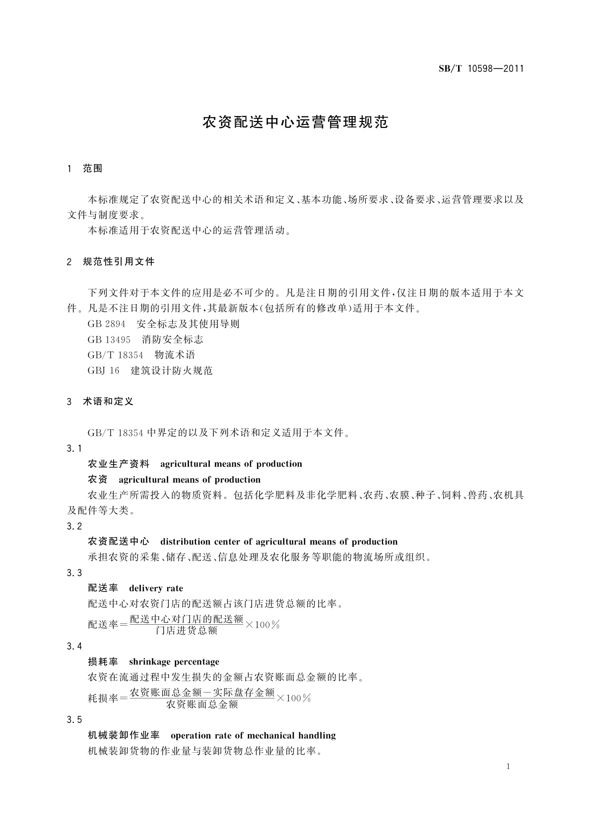 SB/T 10598-2011 农资配送中心运营管理规范