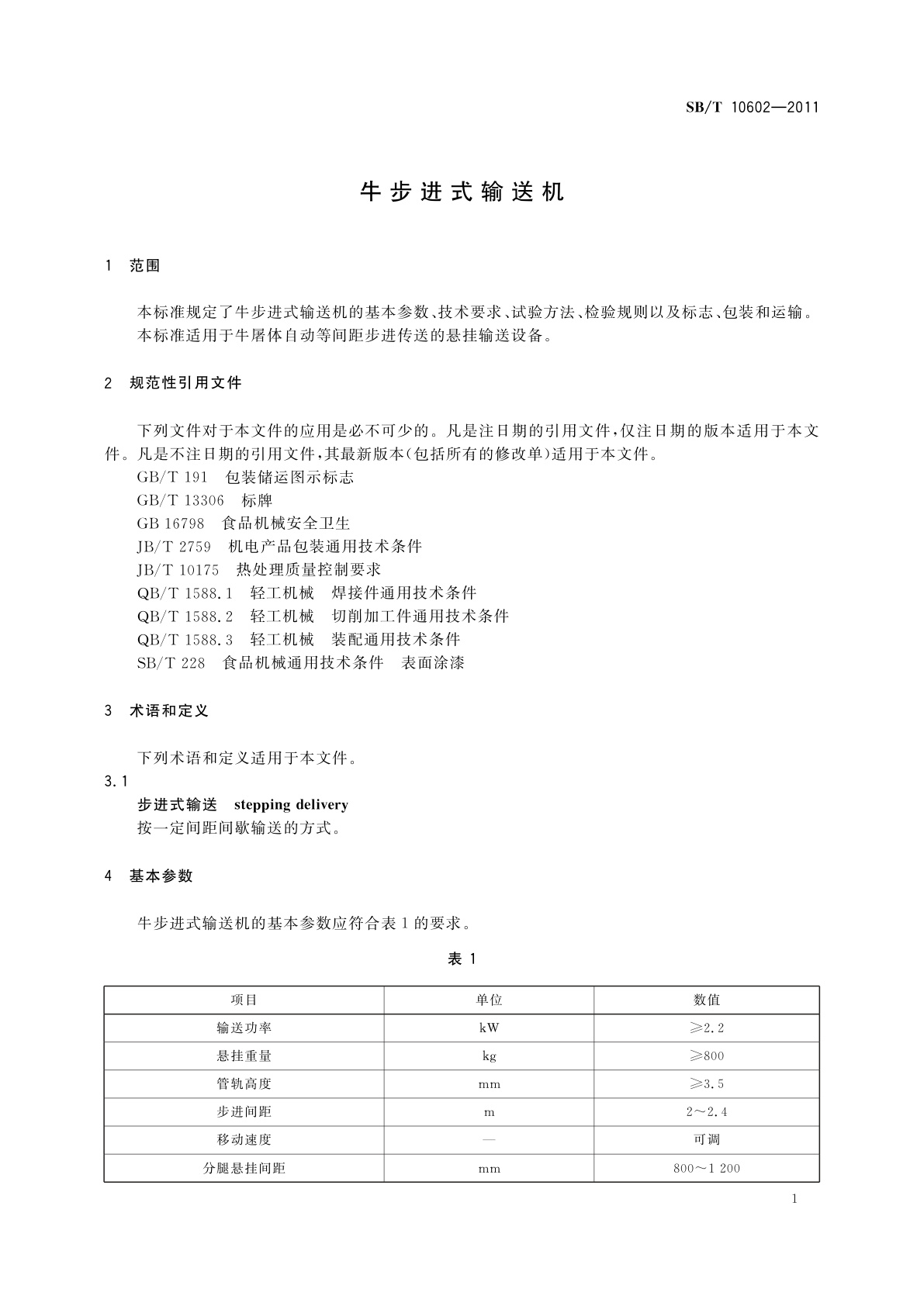 SB/T 10602-2011 牛步进式输送机