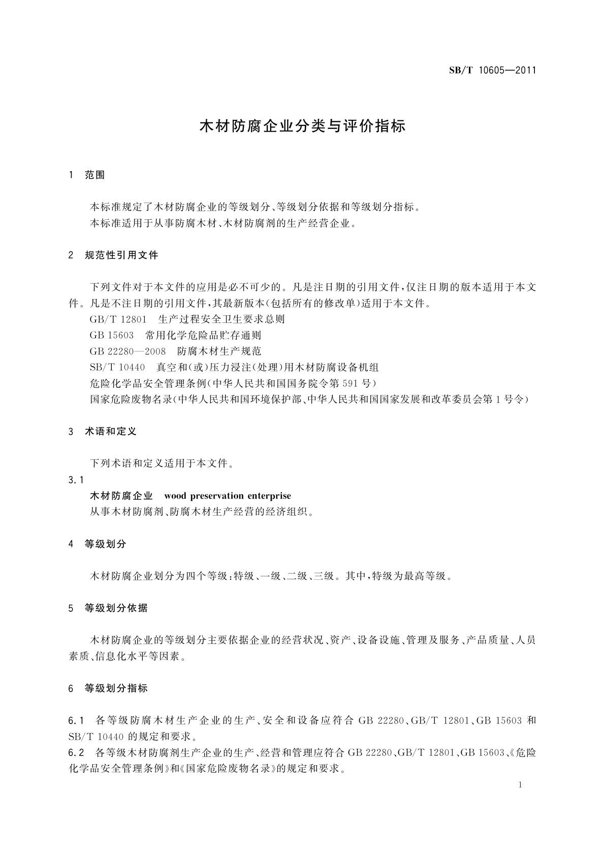 SB/T 10605-2011 木材防腐企业分类与评价指标