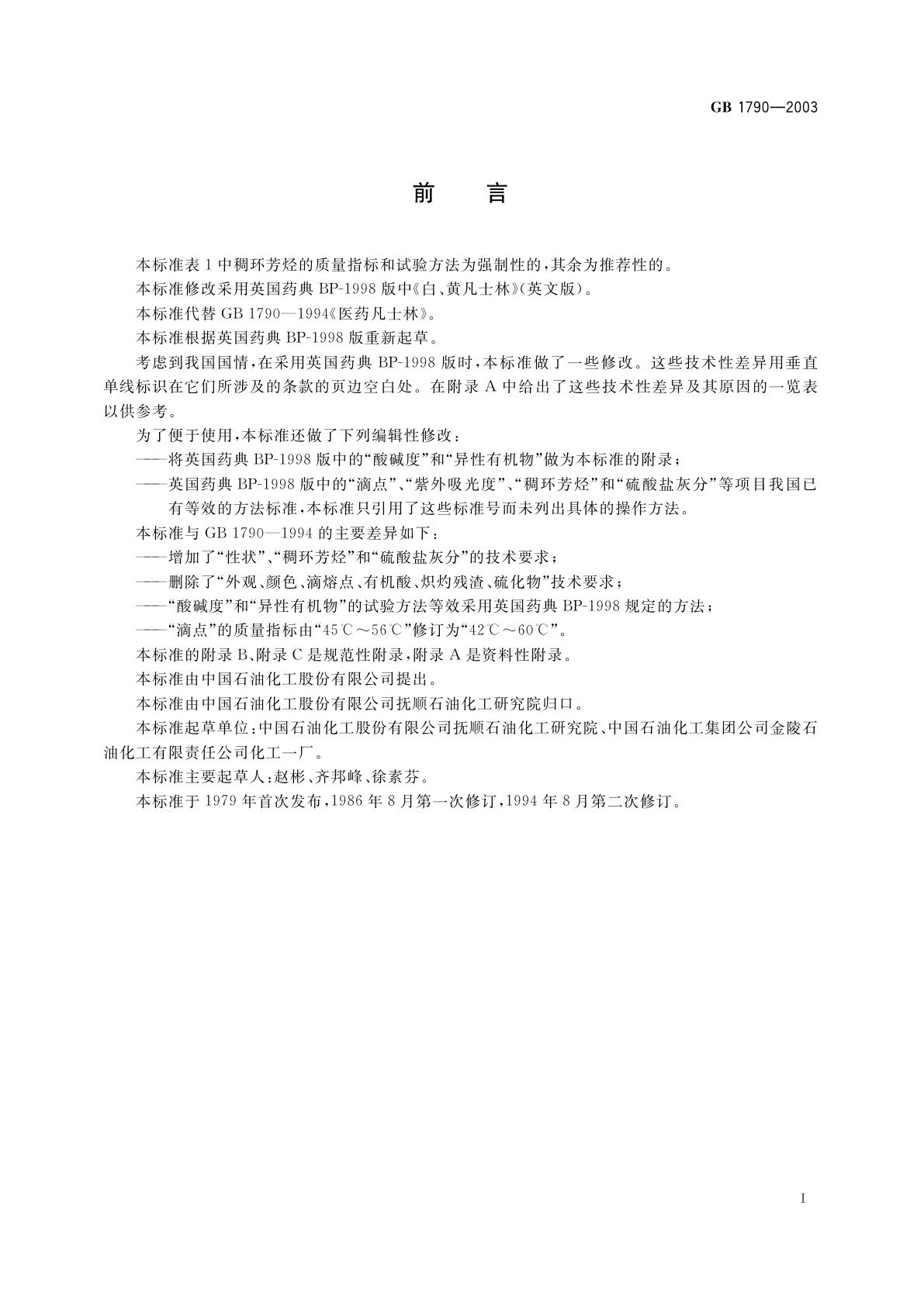 GB 1790-2003 医药凡士林