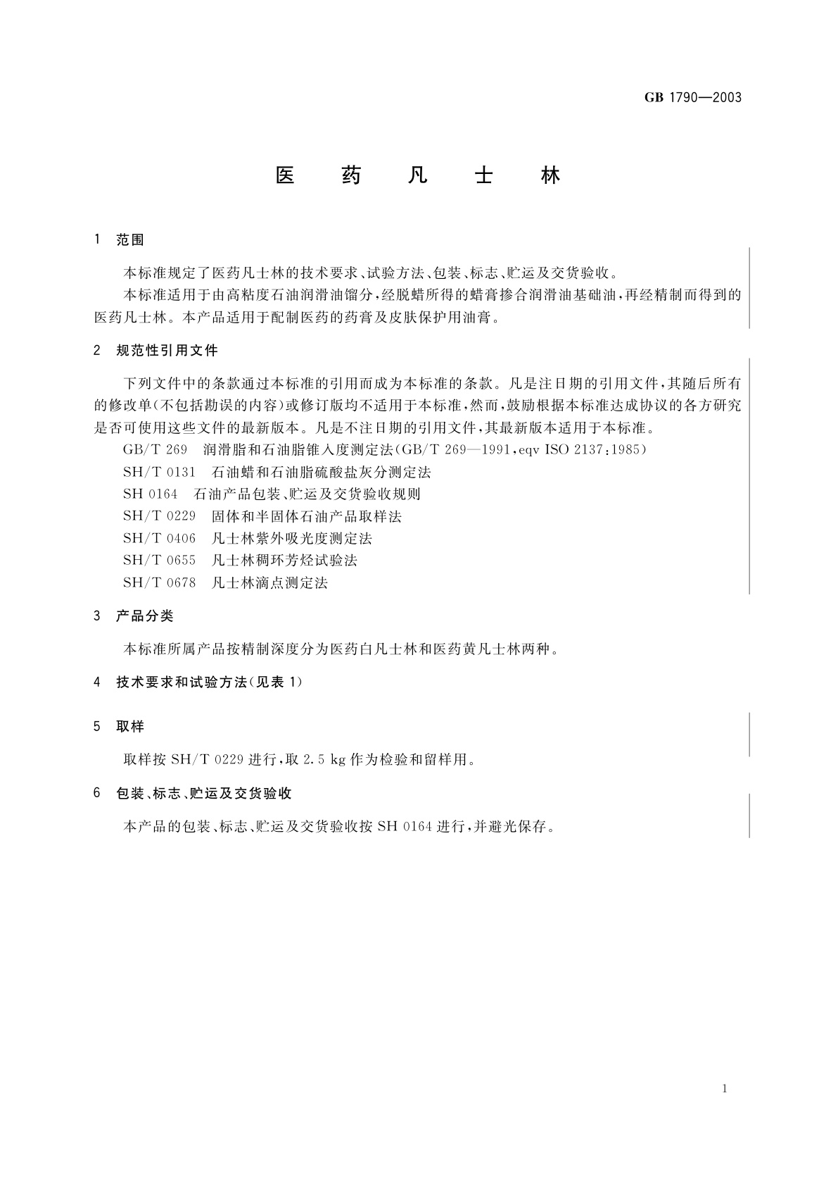 GB 1790-2003 医药凡士林