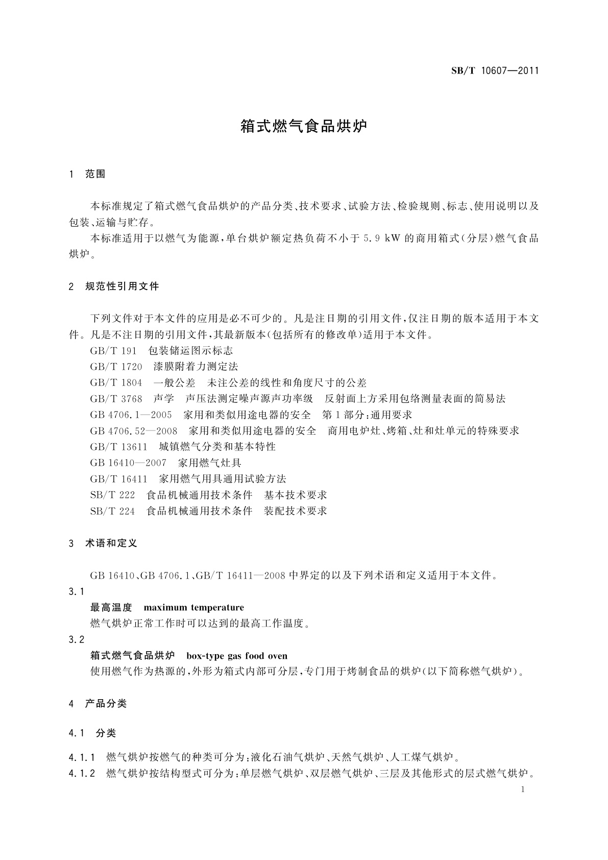 SB/T 10607-2011 箱式燃气食品烘炉