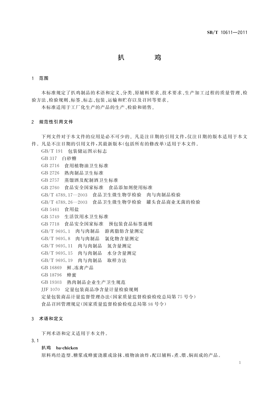 SB/T 10611-2011 扒鸡