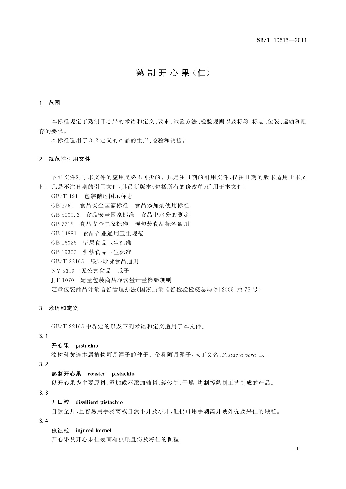 SB/T 10613-2011 熟制开心果(仁)