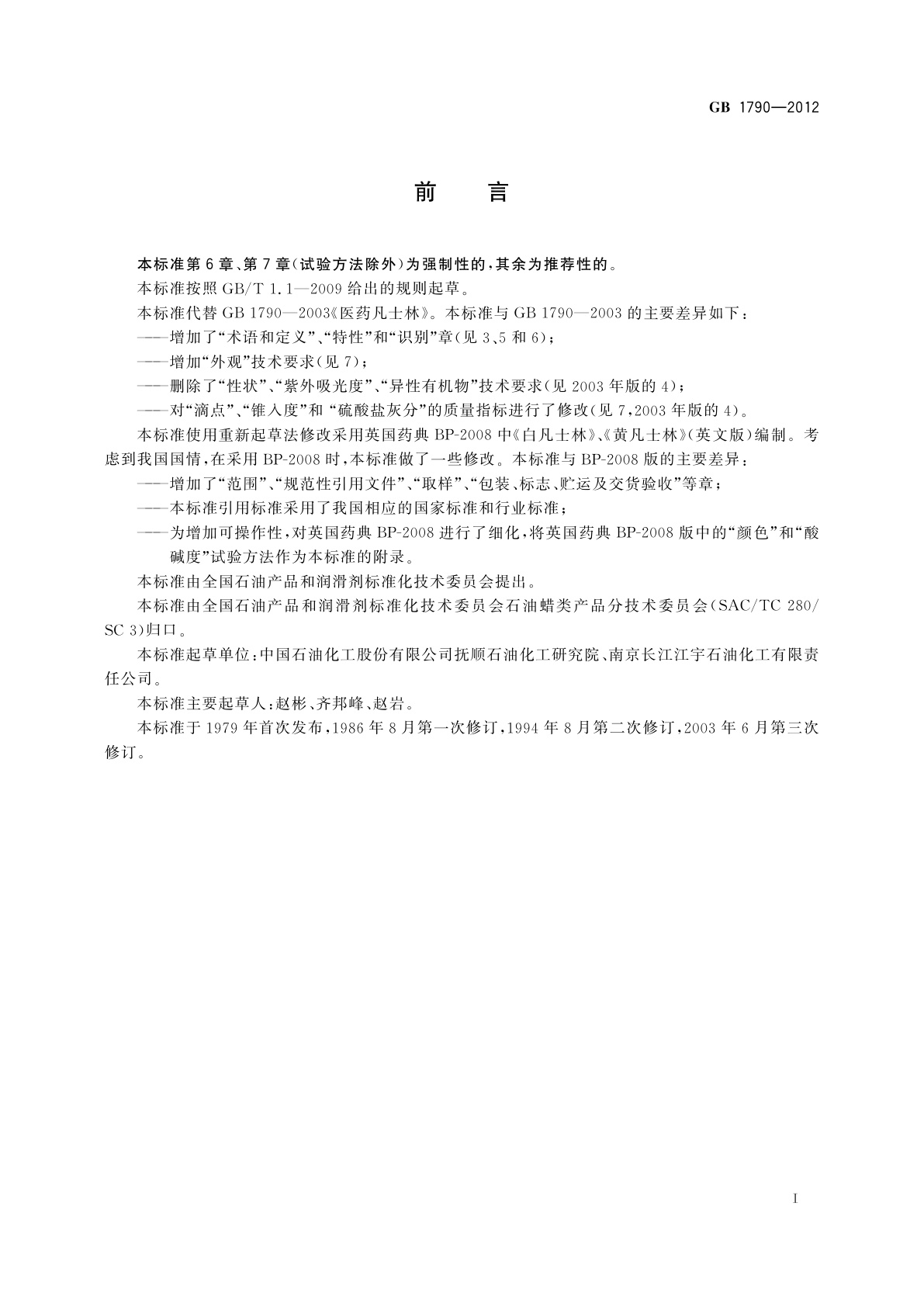 GB 1790-2012 医药凡士林