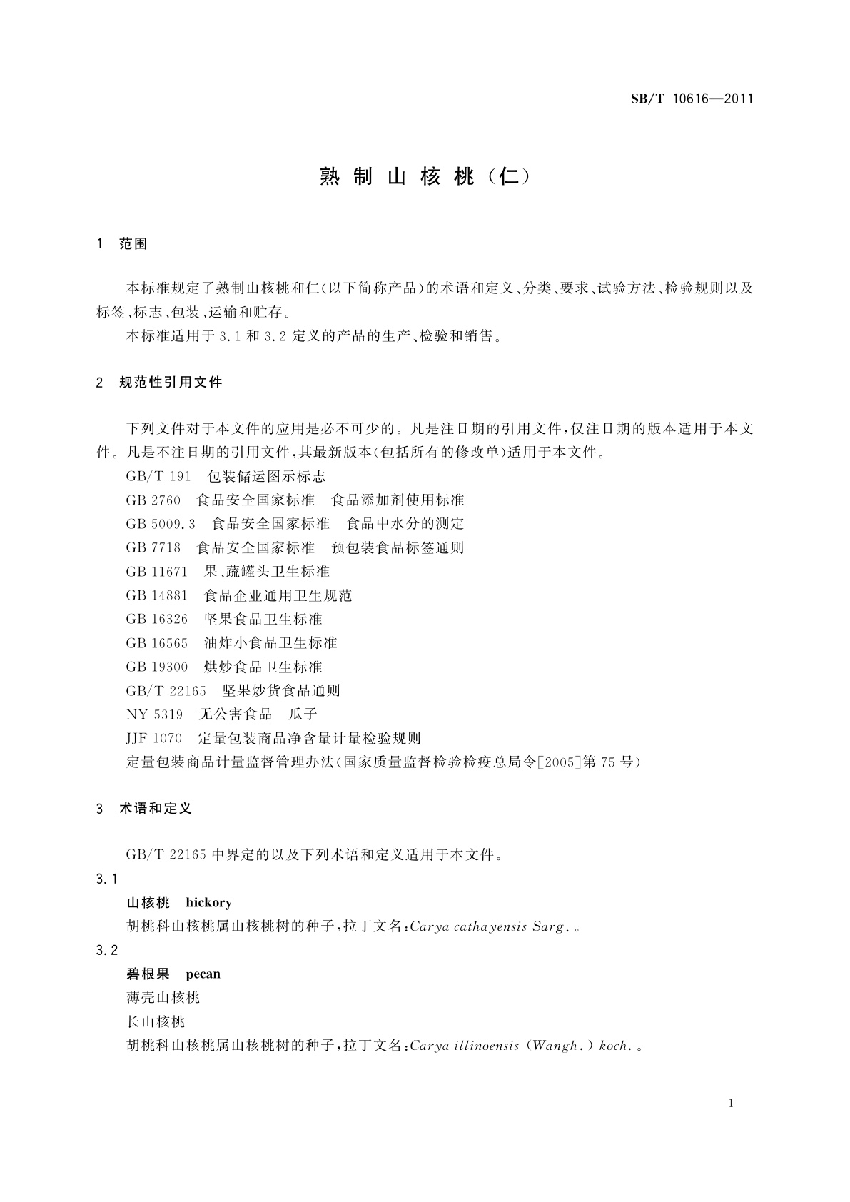 SB/T 10616-2011 熟制山核桃(仁)