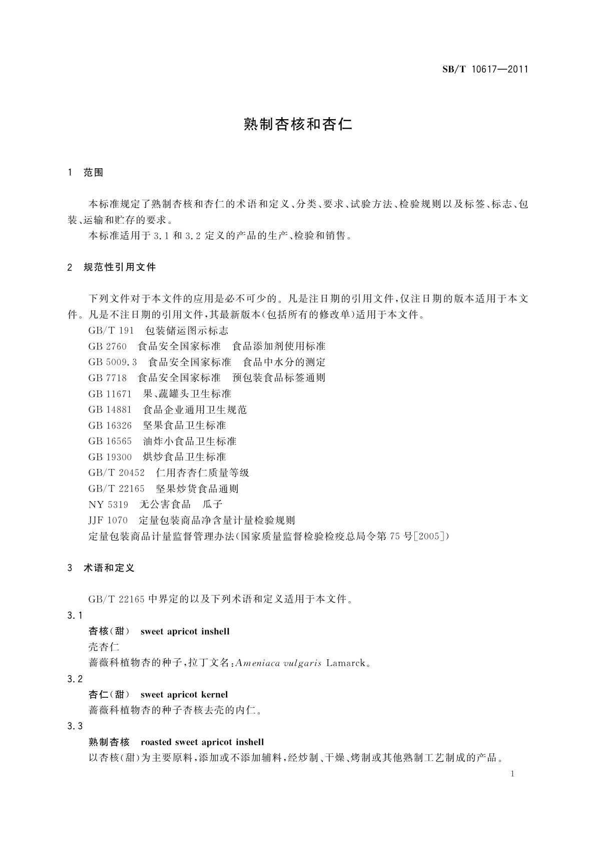 SB/T 10617-2011 熟制杏核和杏仁
