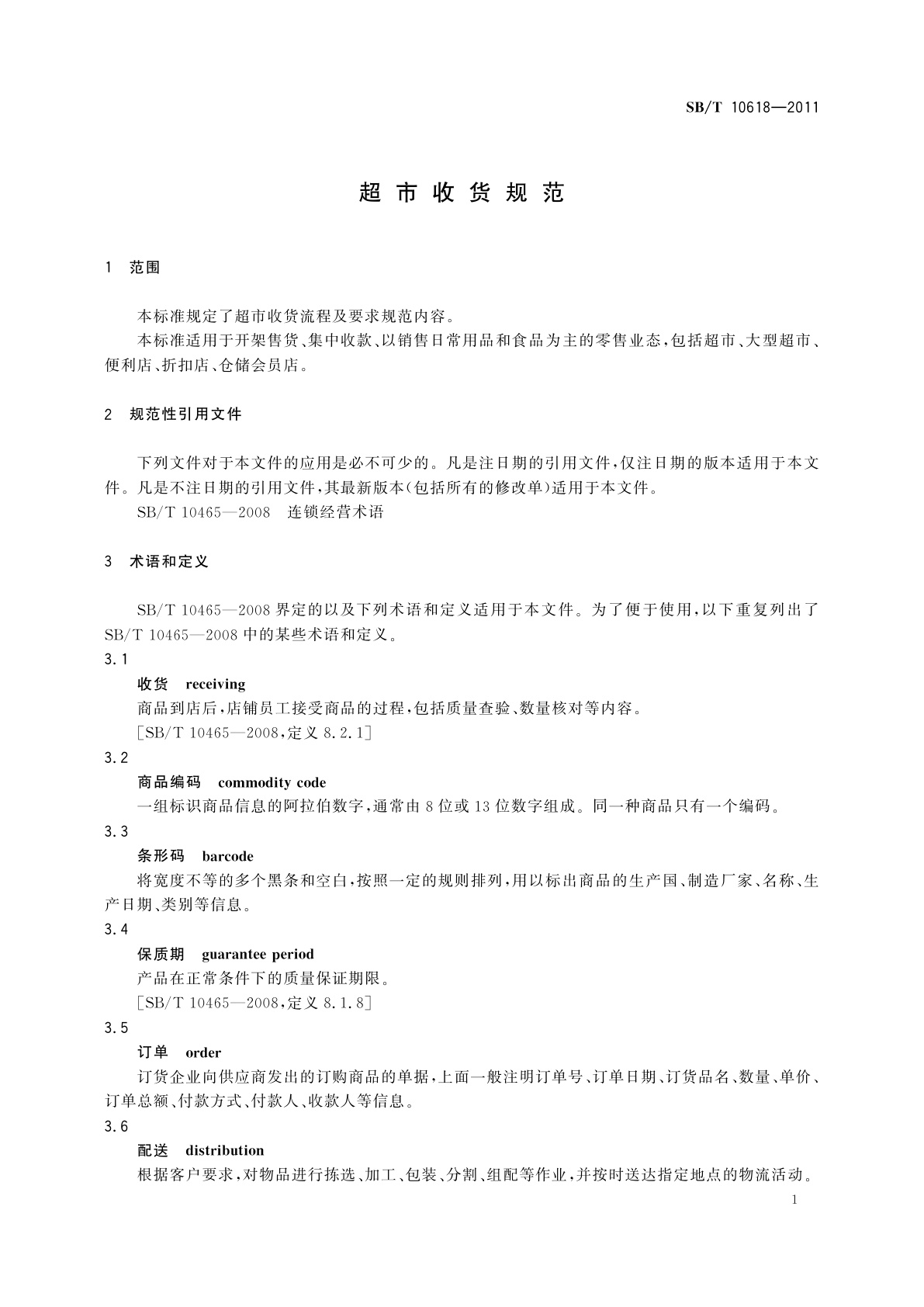SB/T 10618-2011 超市收货规范