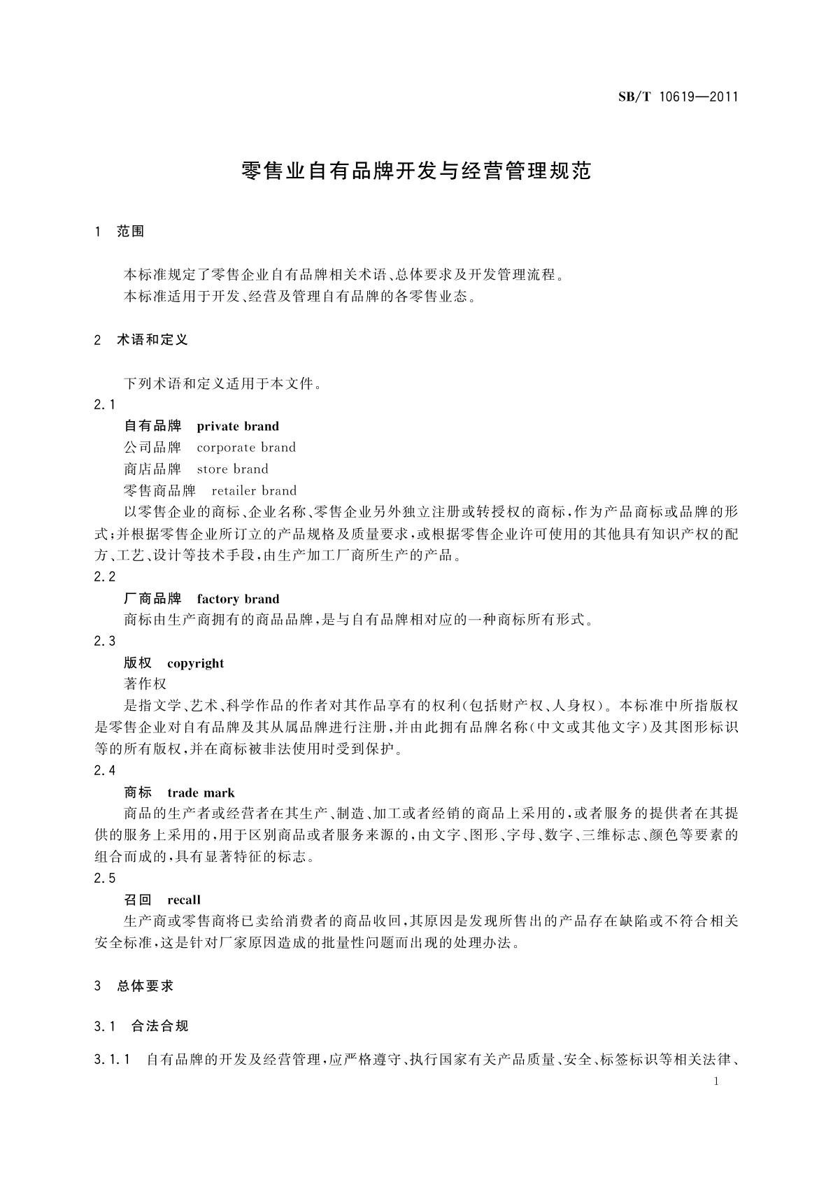 SB/T 10619-2011 零售业自有品牌开发与经营管理规范