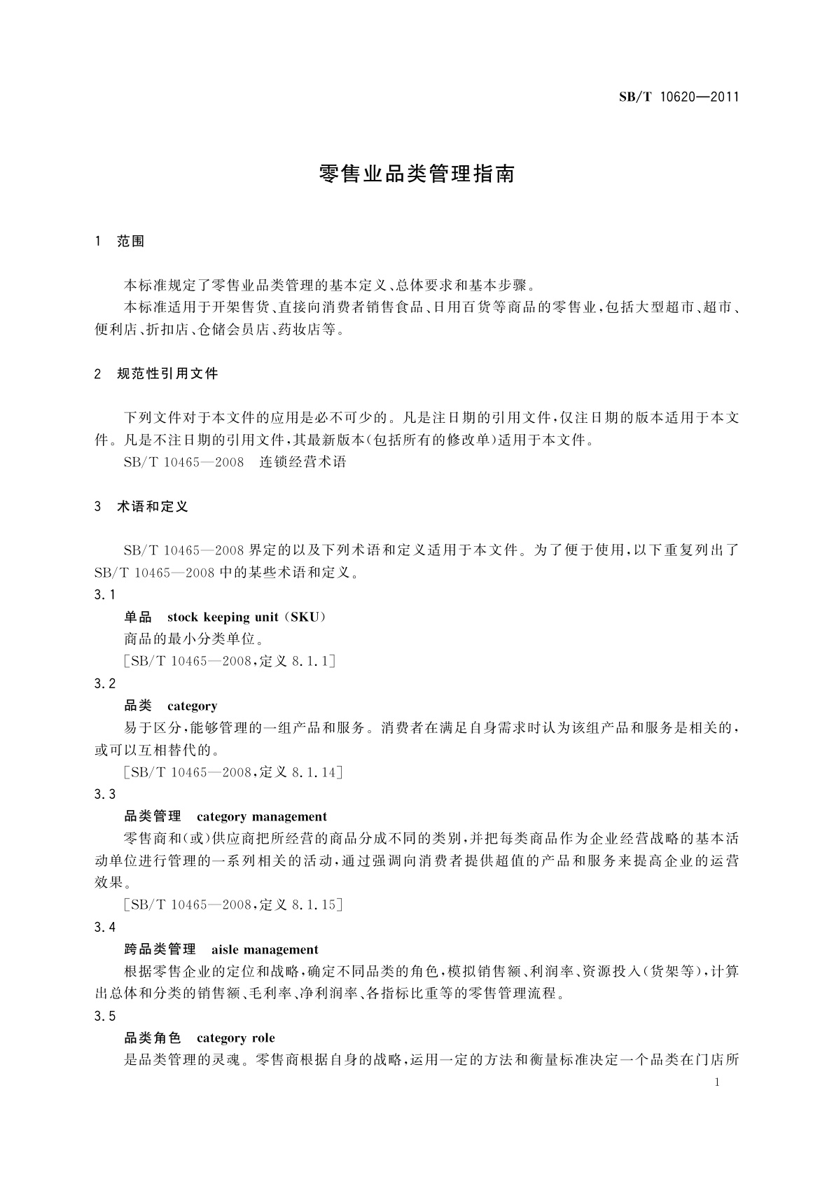 SB/T 10620-2011 零售业品类管理指南