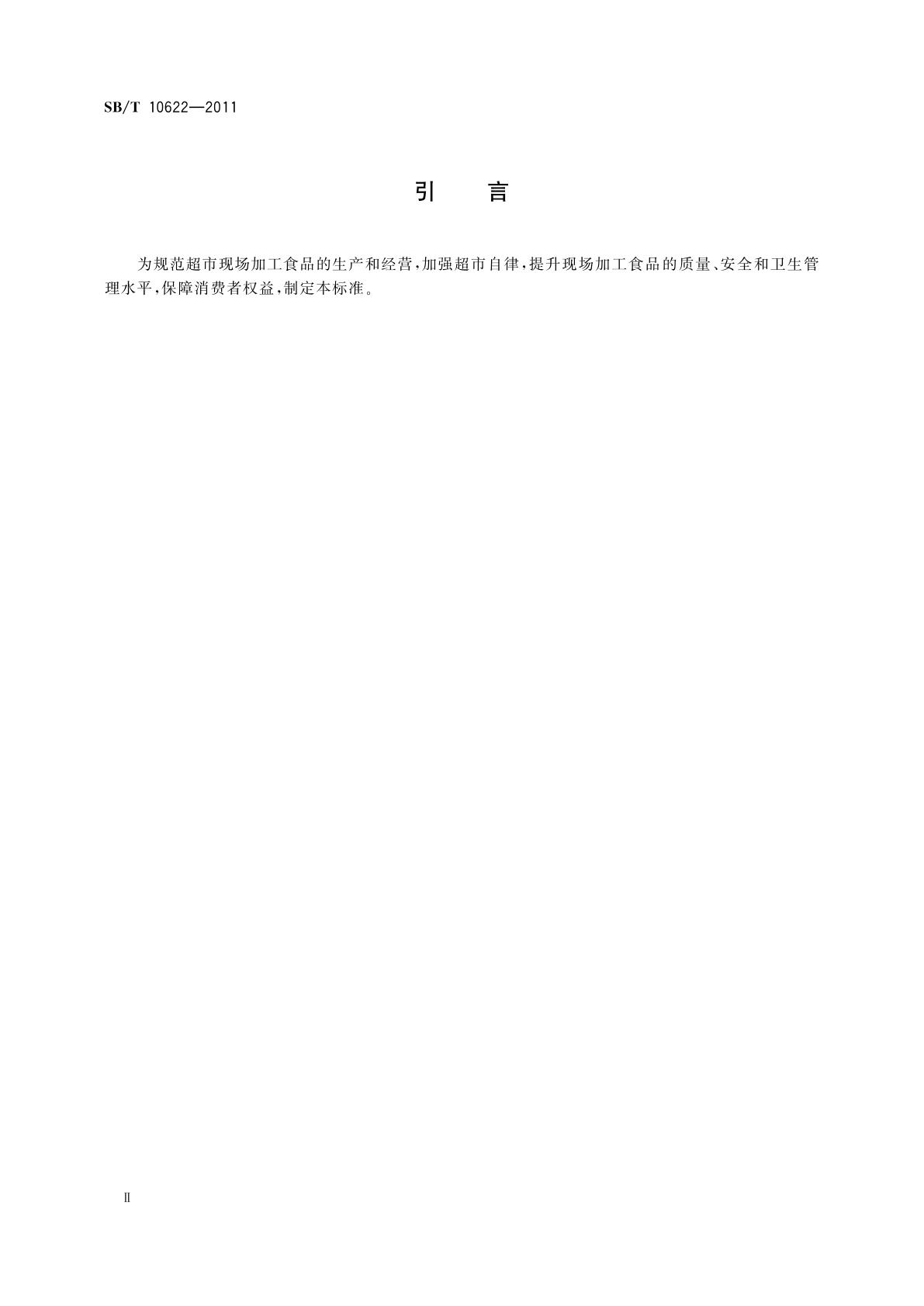SB/T 10622-2011 超市现场加工食品经营规范