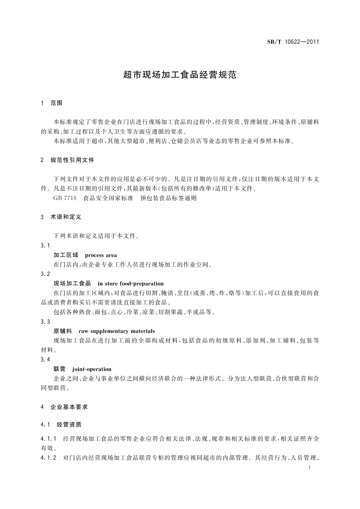 SB/T 10622-2011 超市现场加工食品经营规范