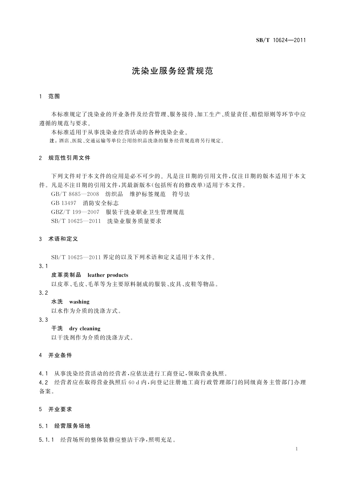 SB/T 10624-2011 洗染业服务经营规范