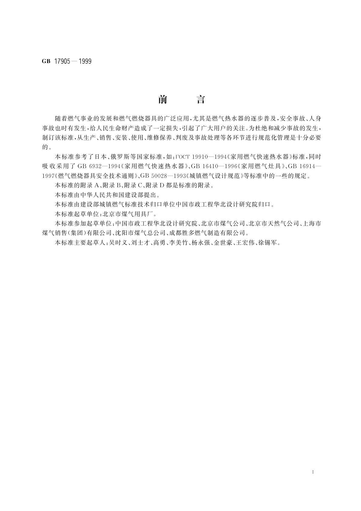 GB 17905-1999 家用燃气燃烧器具安全管理规程